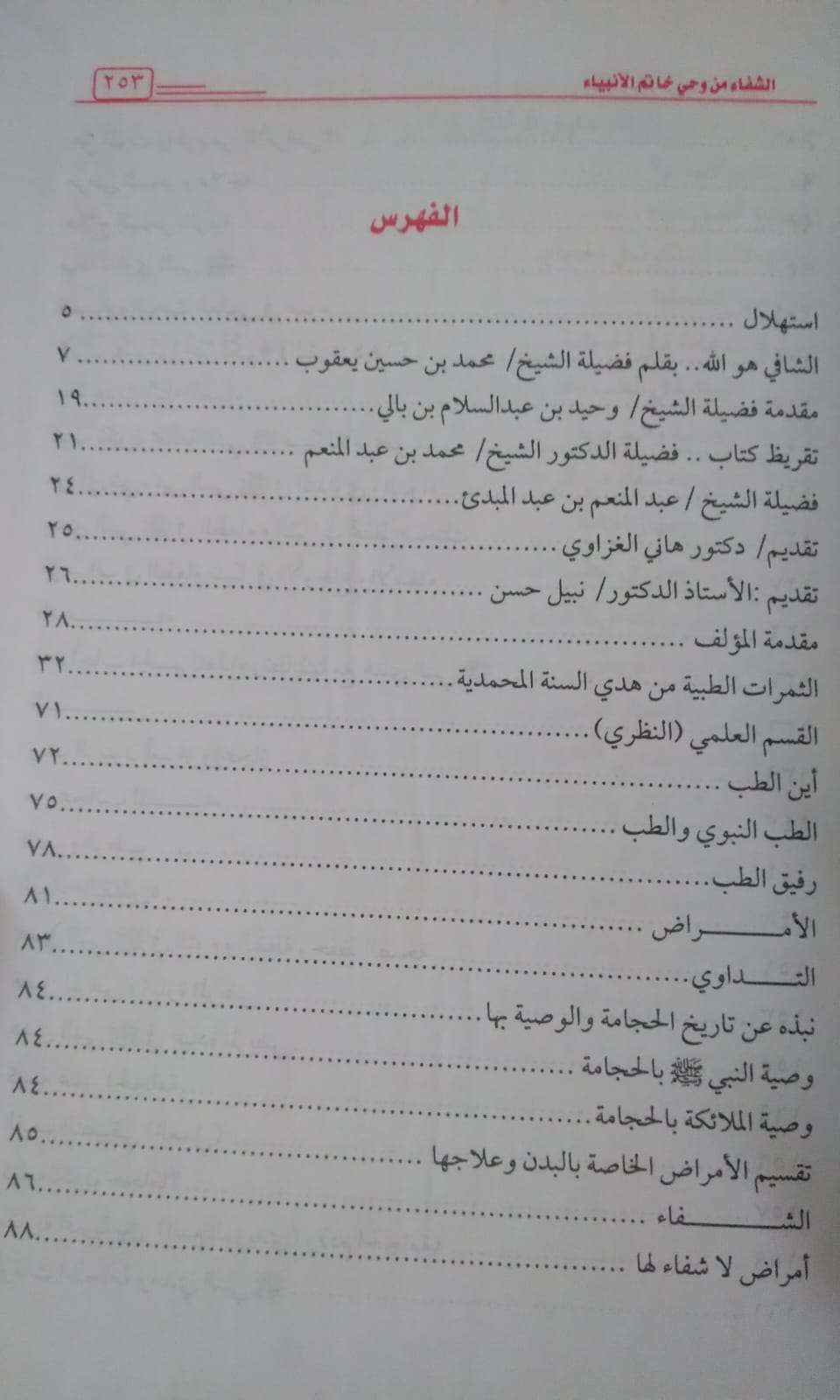 الشفاء من وحي خاتم الأنبياء