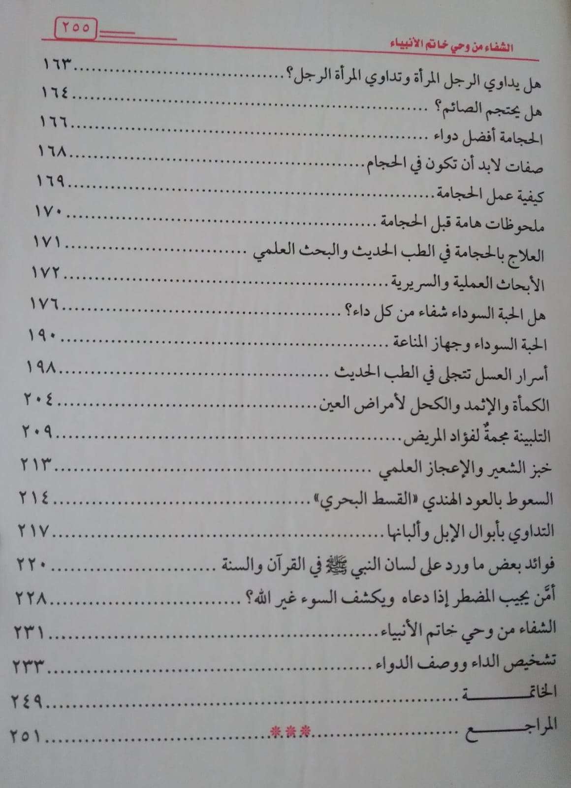 الشفاء من وحي خاتم الأنبياء