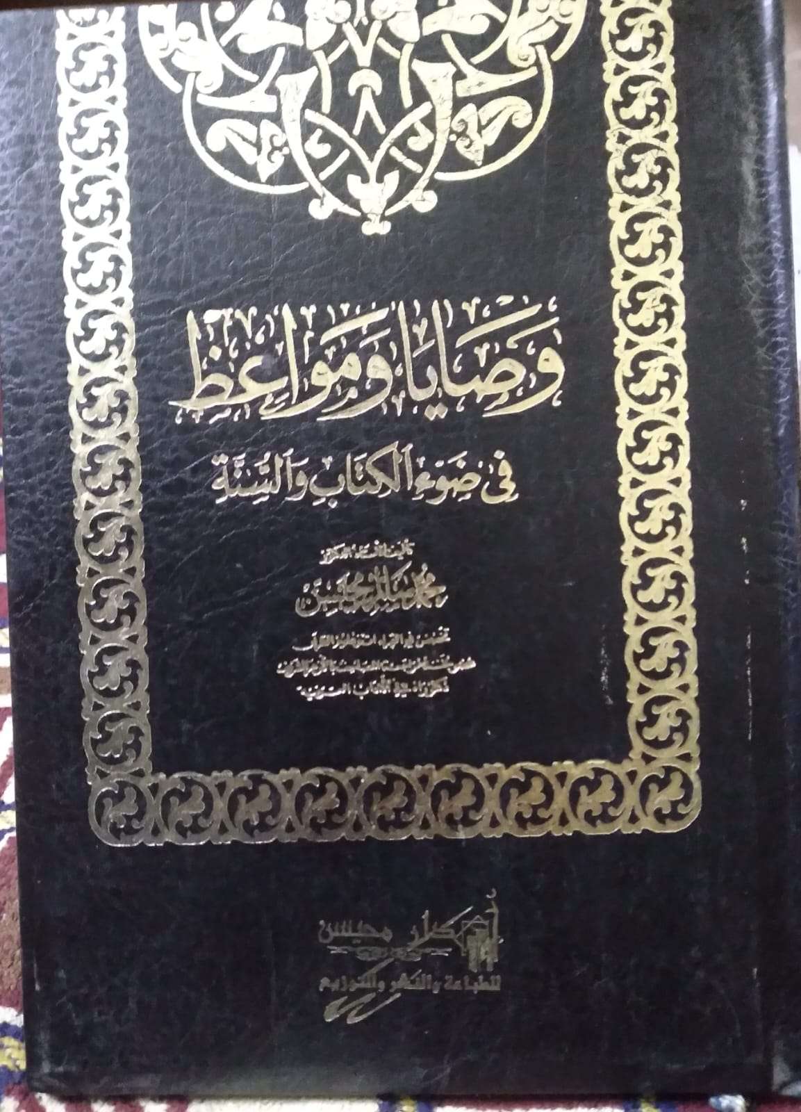 وصايا ومواعظ في ضوء الكتاب والسنة