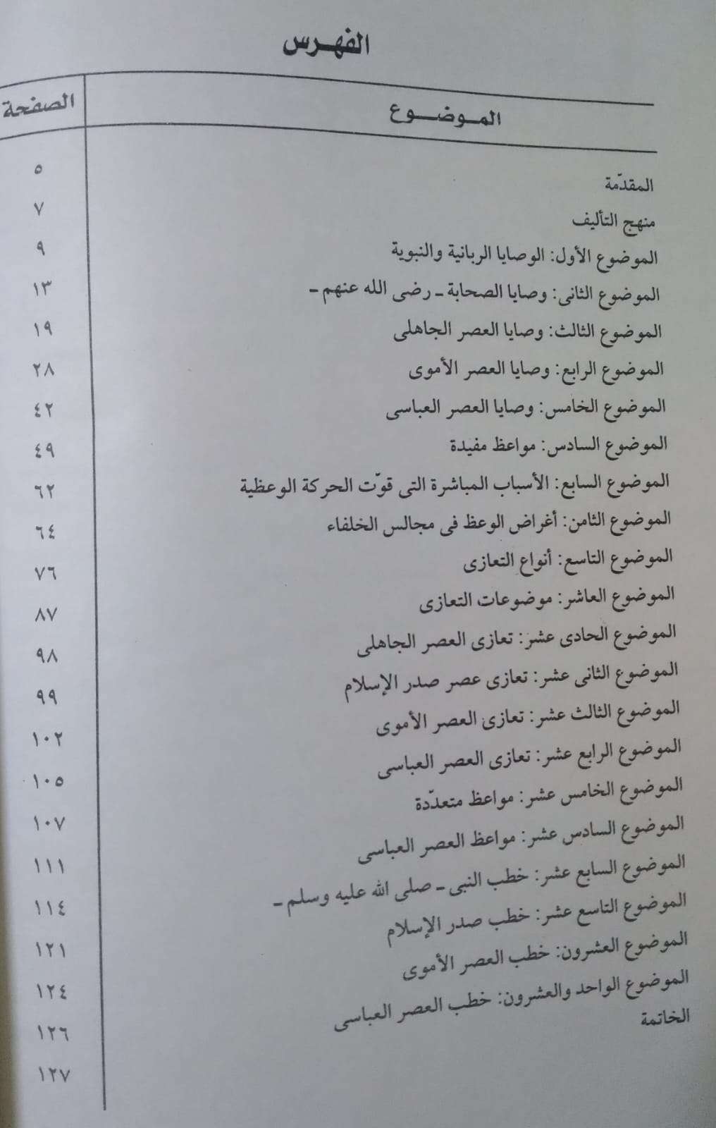 وصايا ومواعظ في ضوء الكتاب والسنة