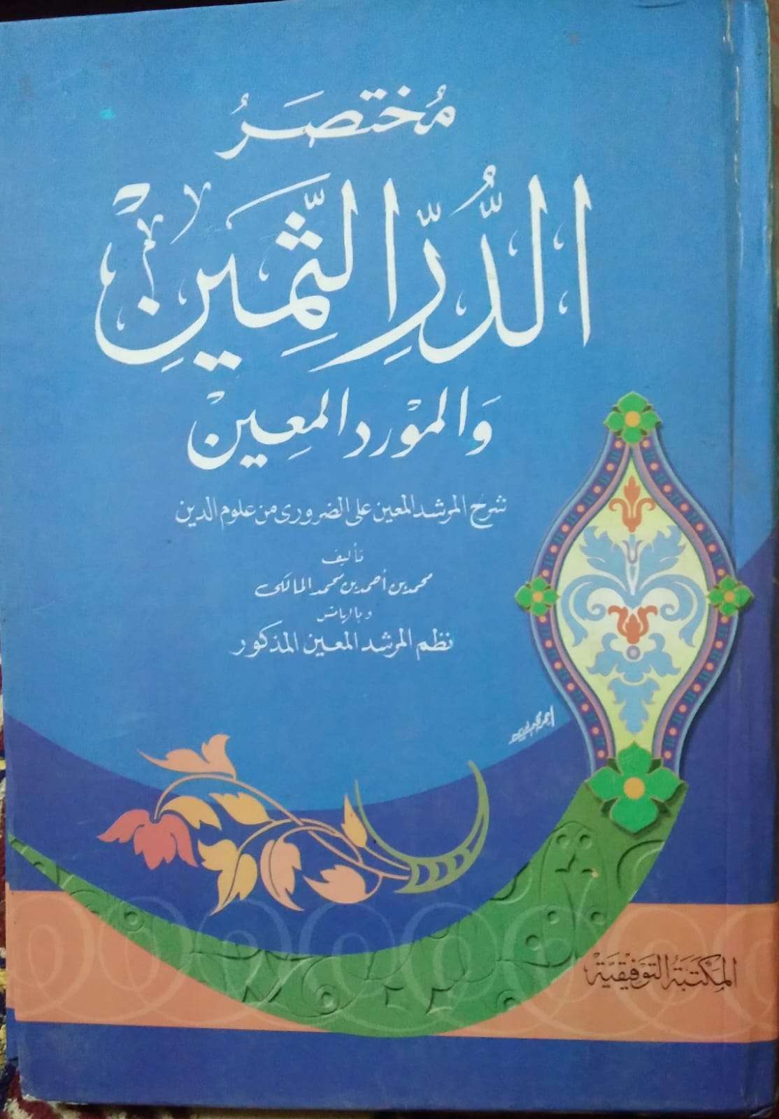 مختصر الدرر الثمين
