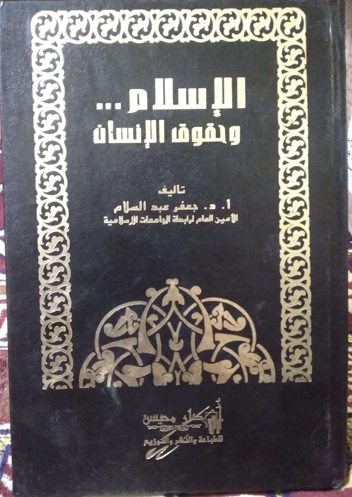 الإسلام وحقوق الإنسان