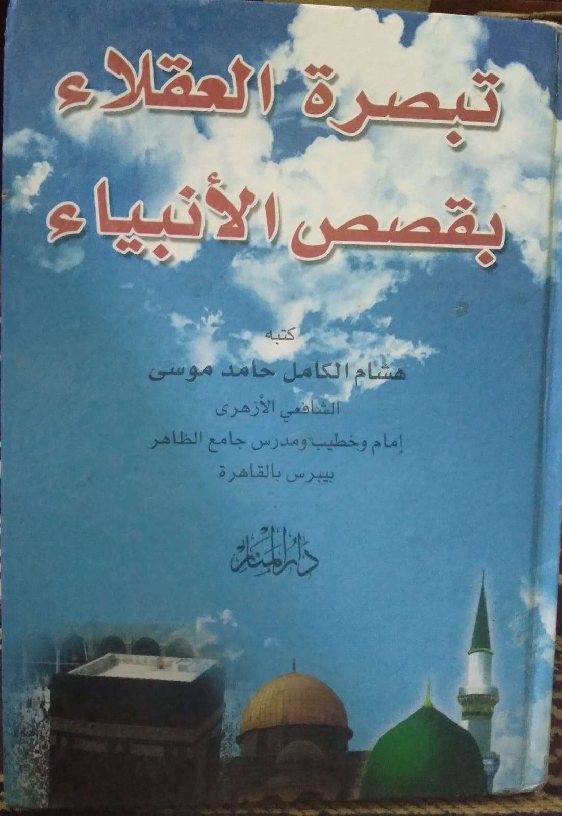 تبصرة العقلاء بقصص الأنبياء