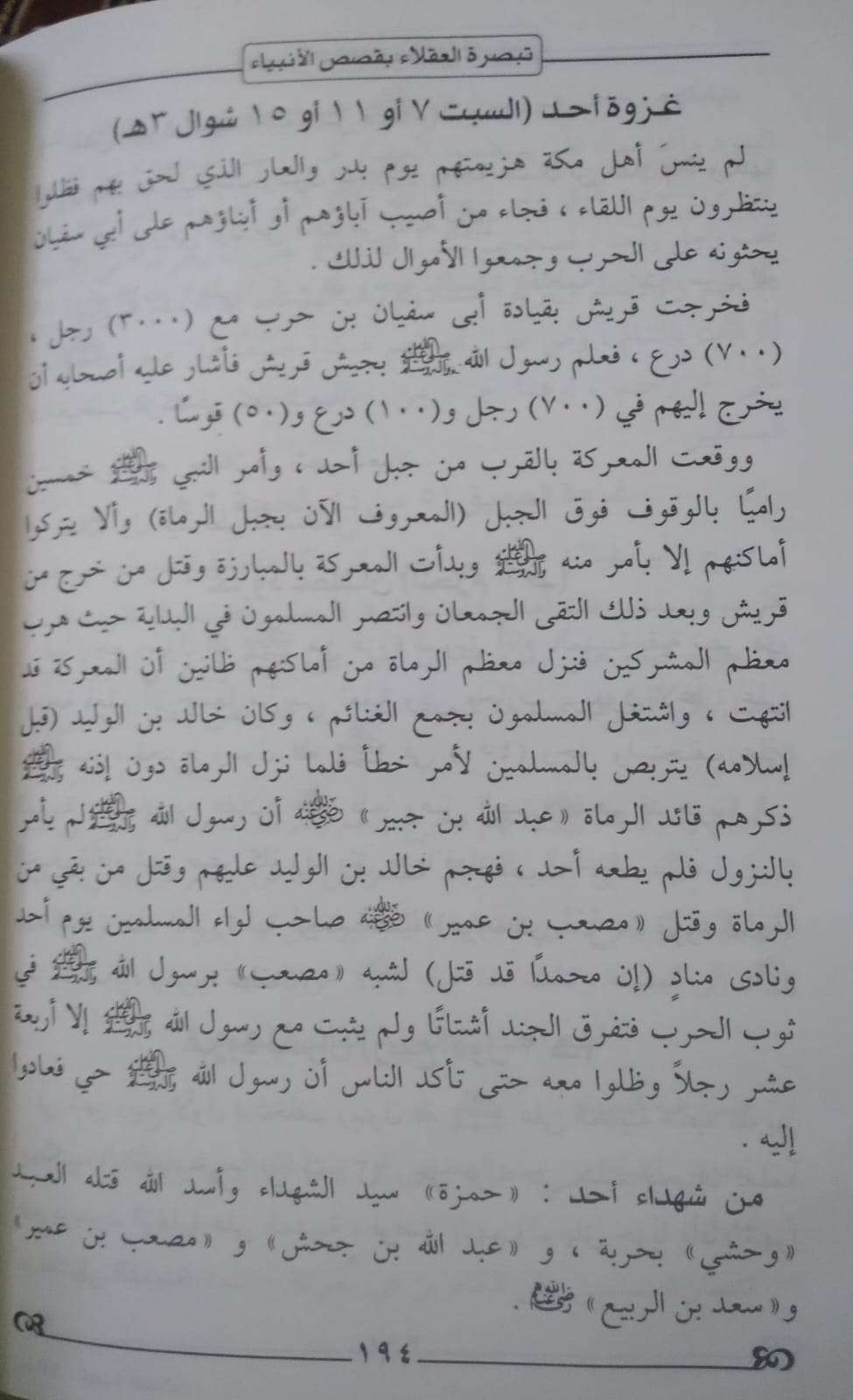 تبصرة العقلاء بقصص الأنبياء