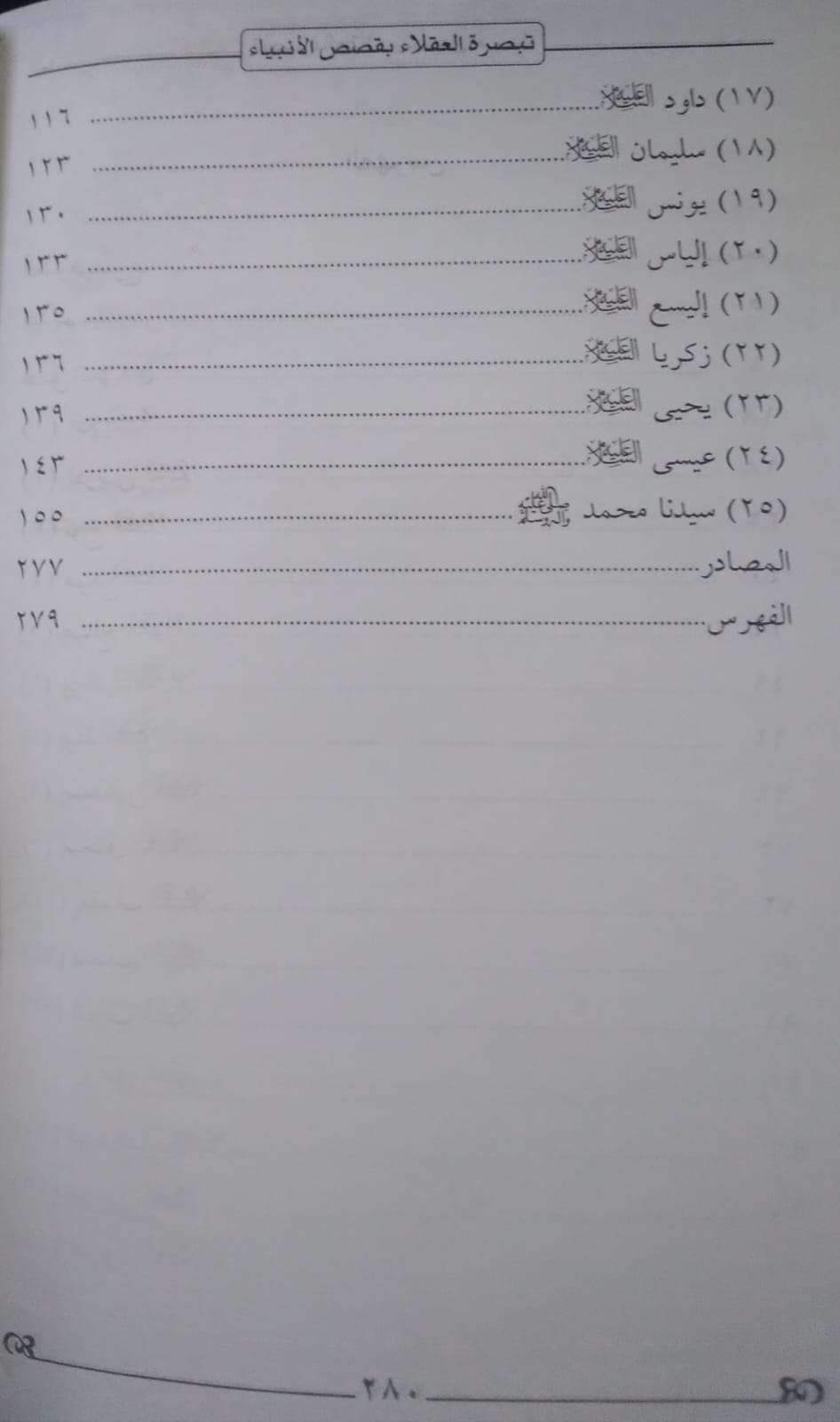 تبصرة العقلاء بقصص الأنبياء