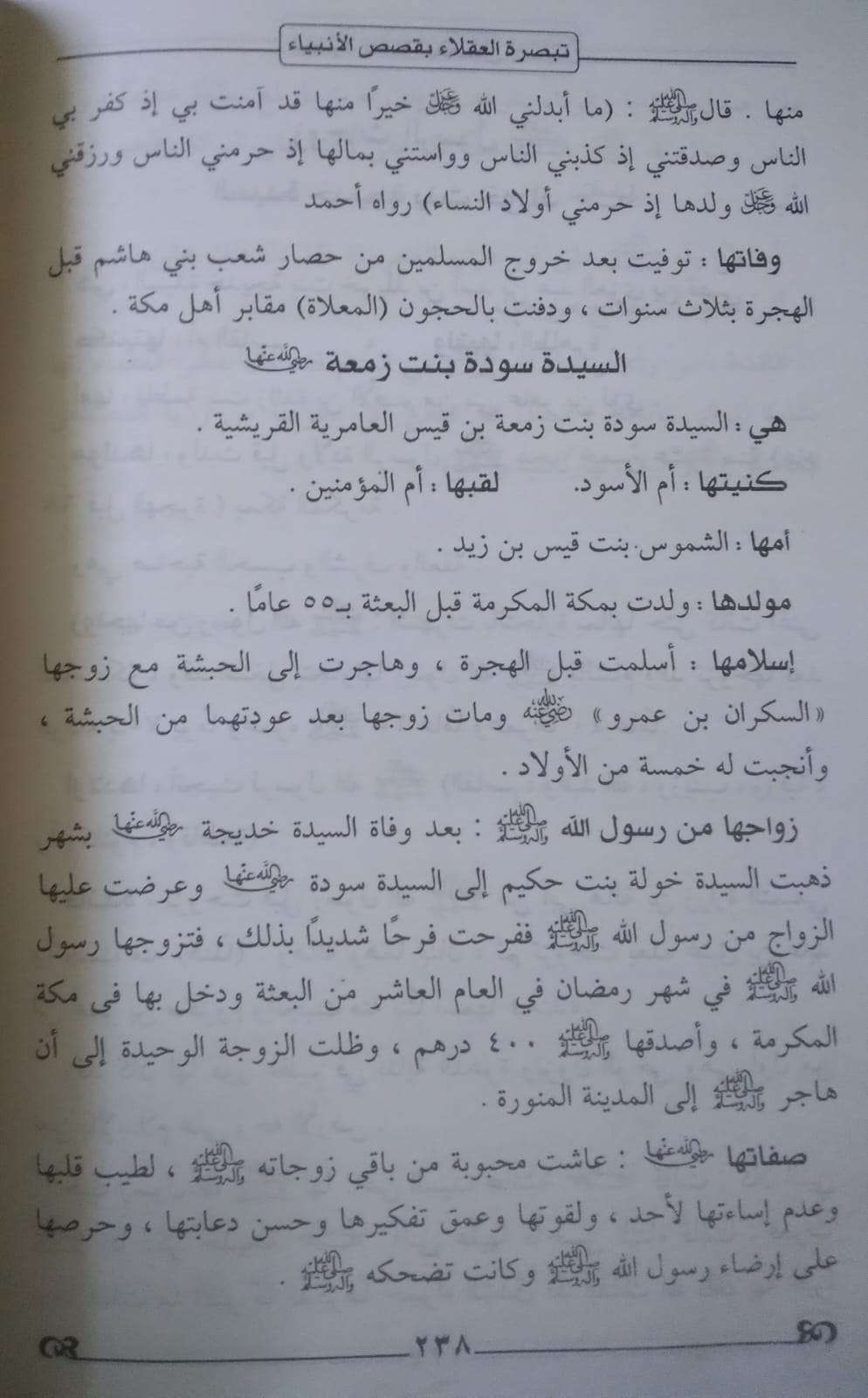 تبصرة العقلاء بقصص الأنبياء