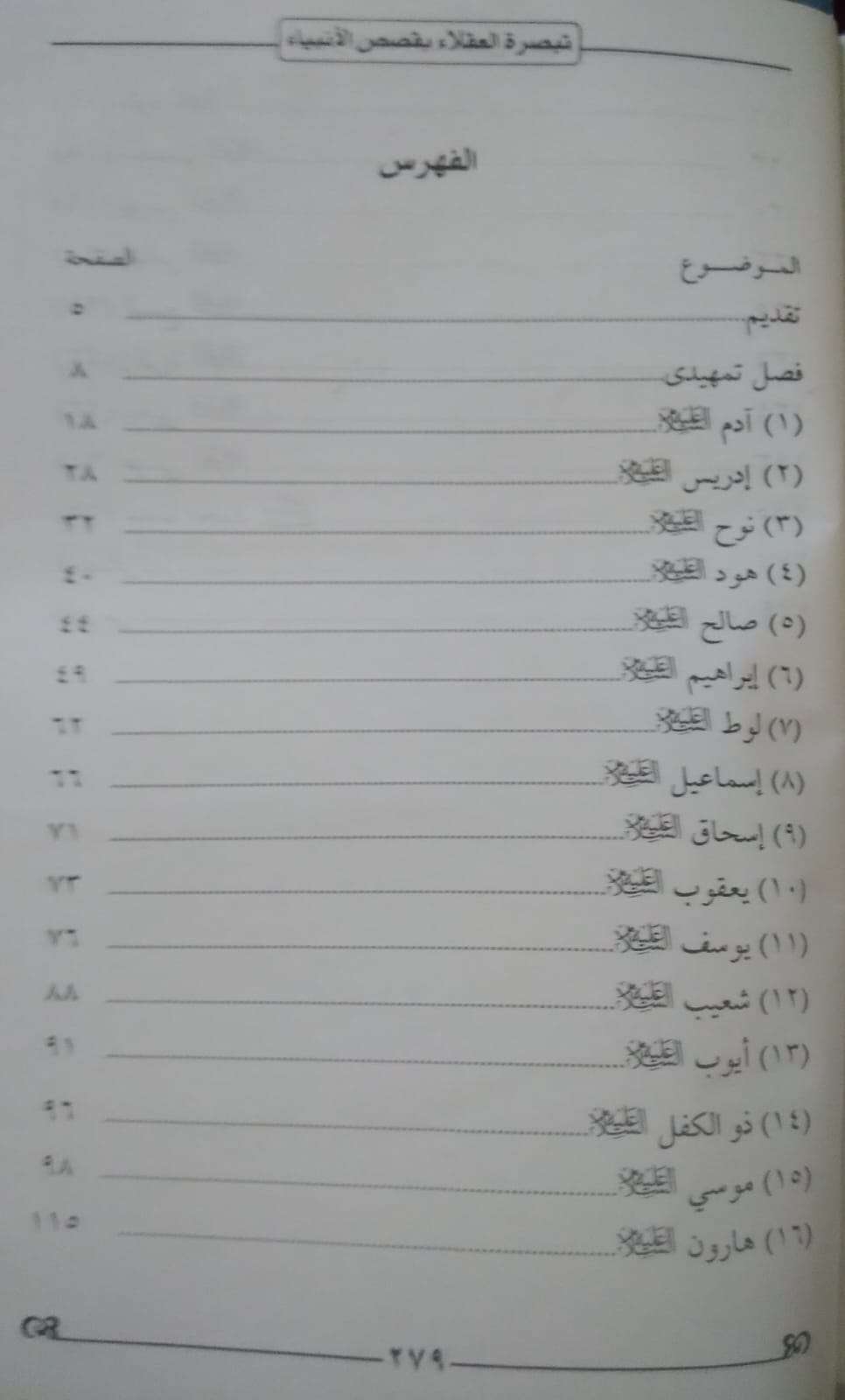 تبصرة العقلاء بقصص الأنبياء