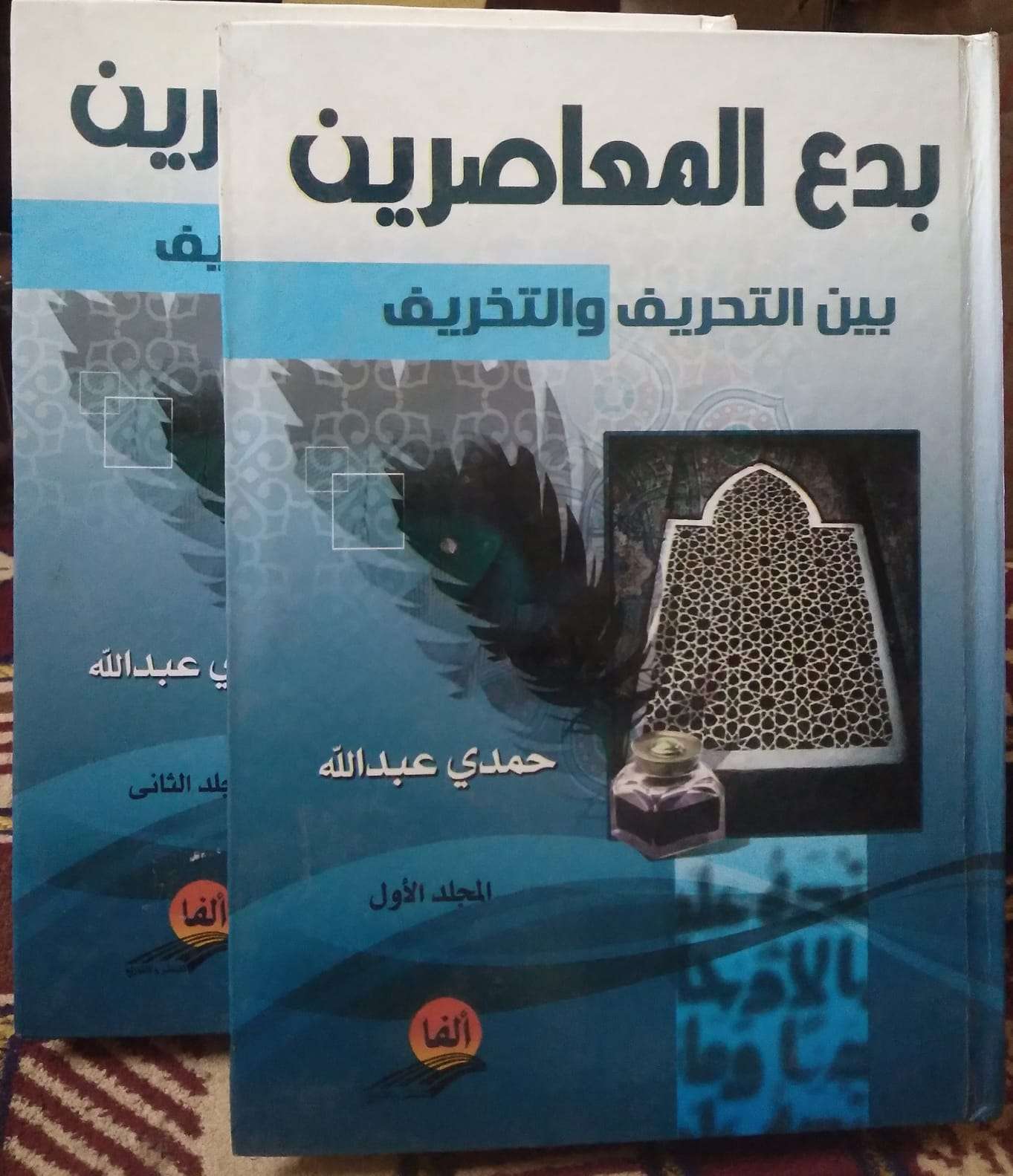 بدع المعاصرين بين التحريف والتخريف