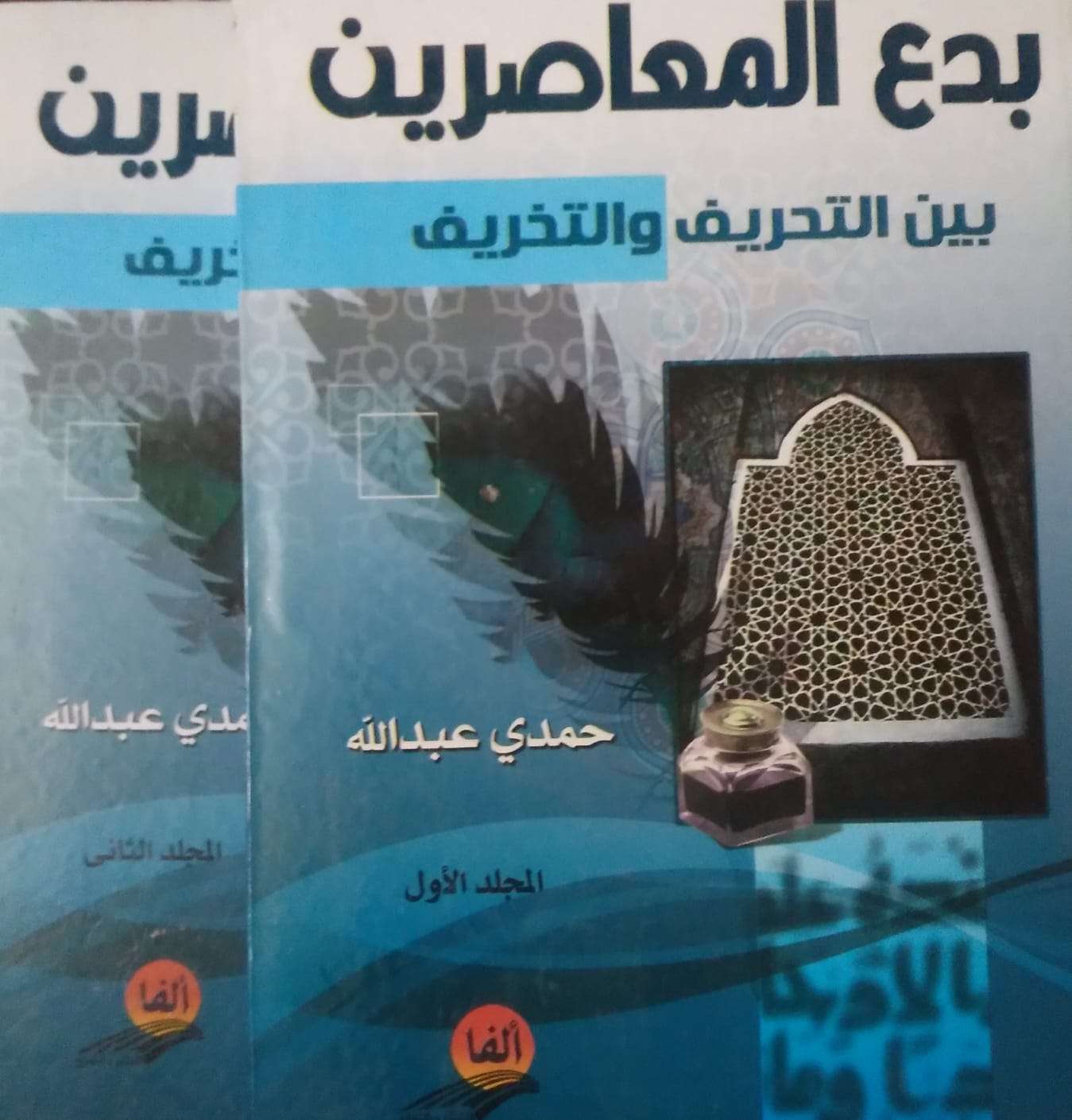 بدع المعاصرين بين التحريف والتخريف