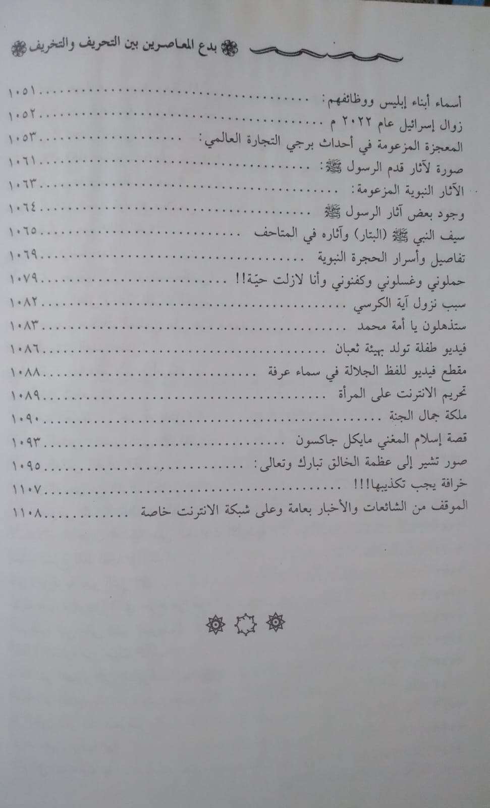 بدع المعاصرين بين التحريف والتخريف