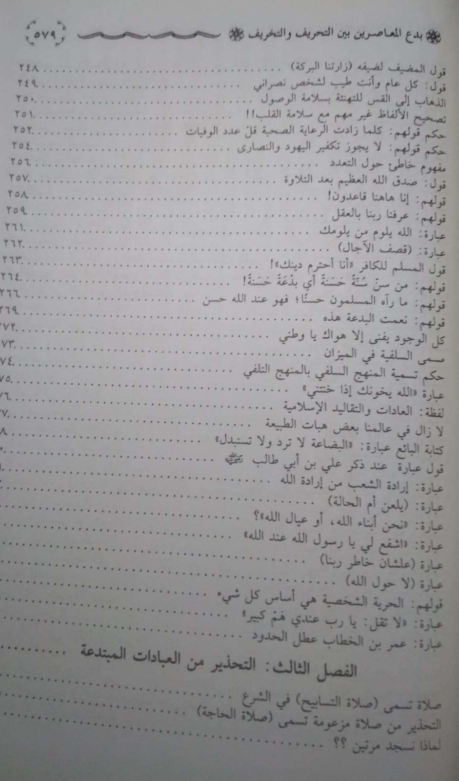 بدع المعاصرين بين التحريف والتخريف