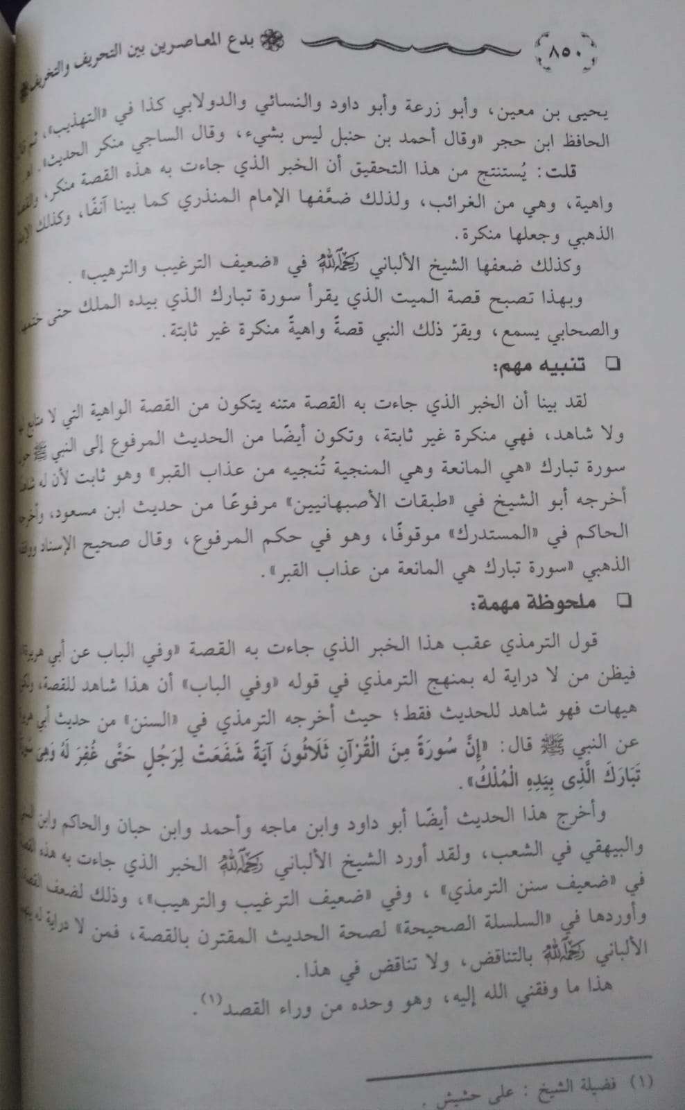 بدع المعاصرين بين التحريف والتخريف