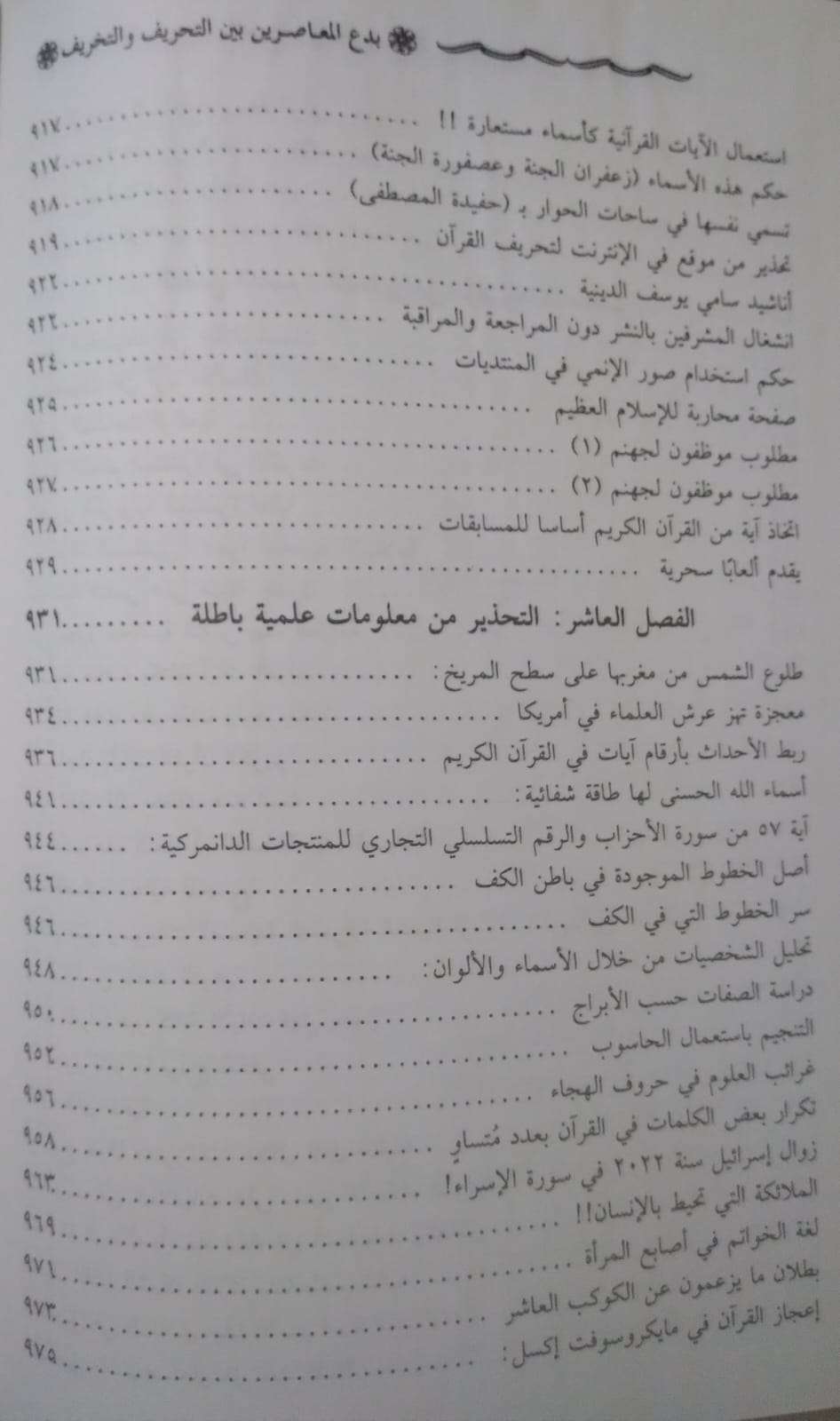 بدع المعاصرين بين التحريف والتخريف