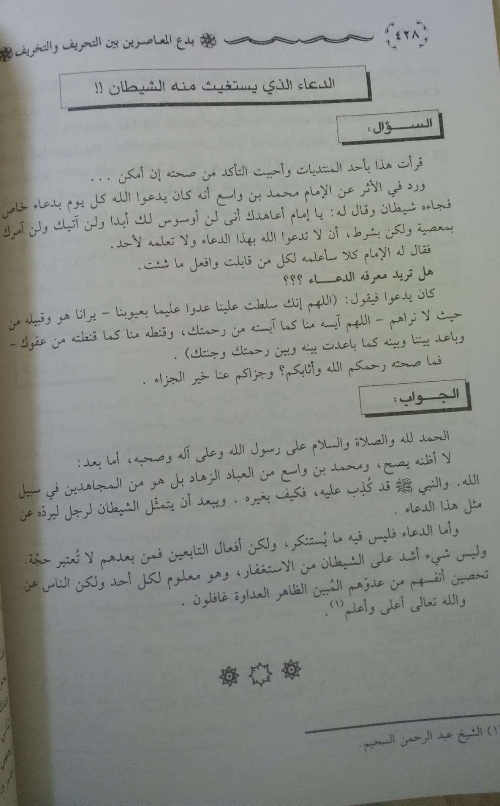 بدع المعاصرين بين التحريف والتخريف