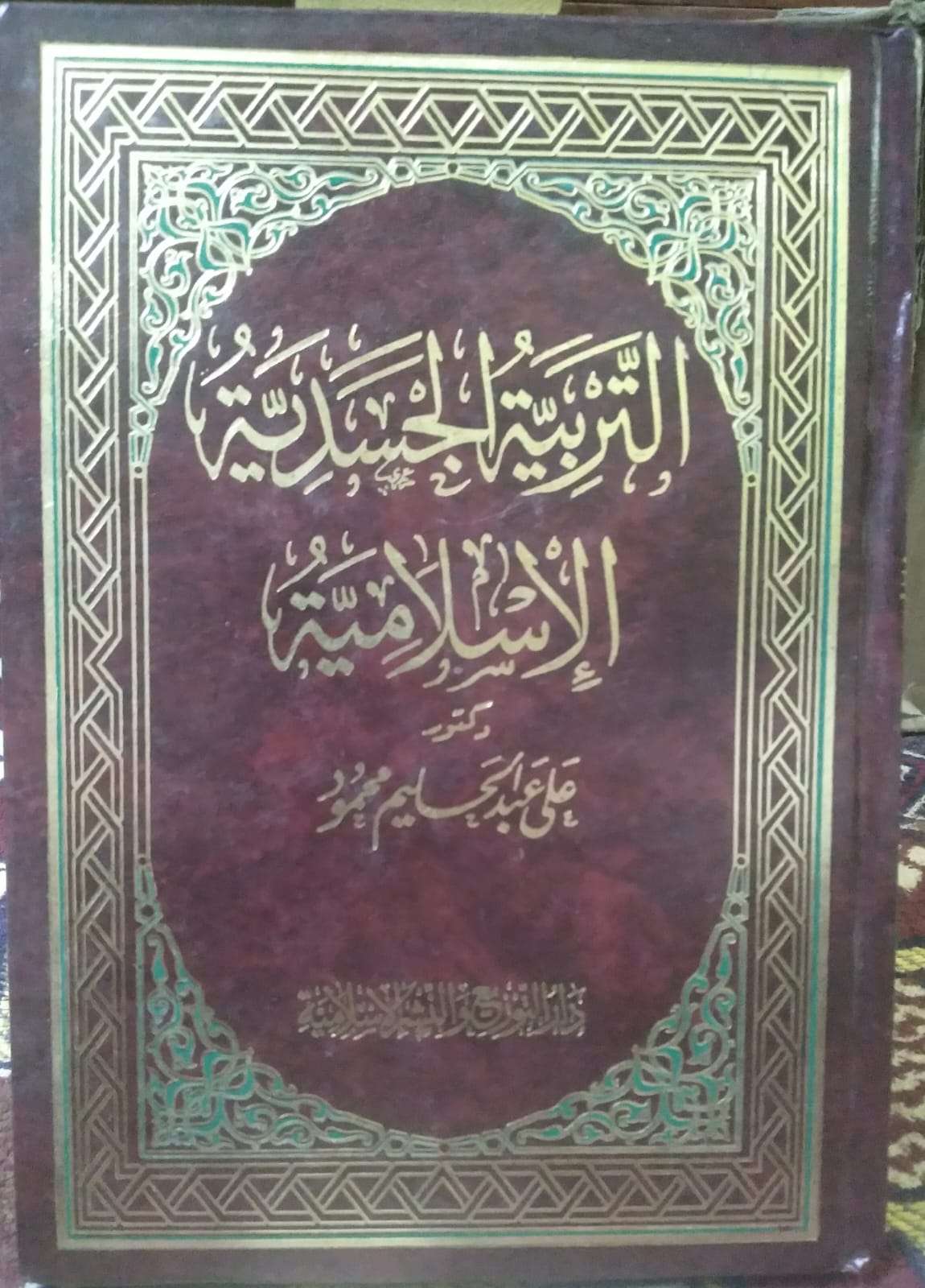 التربية الجسدية الإسلامية