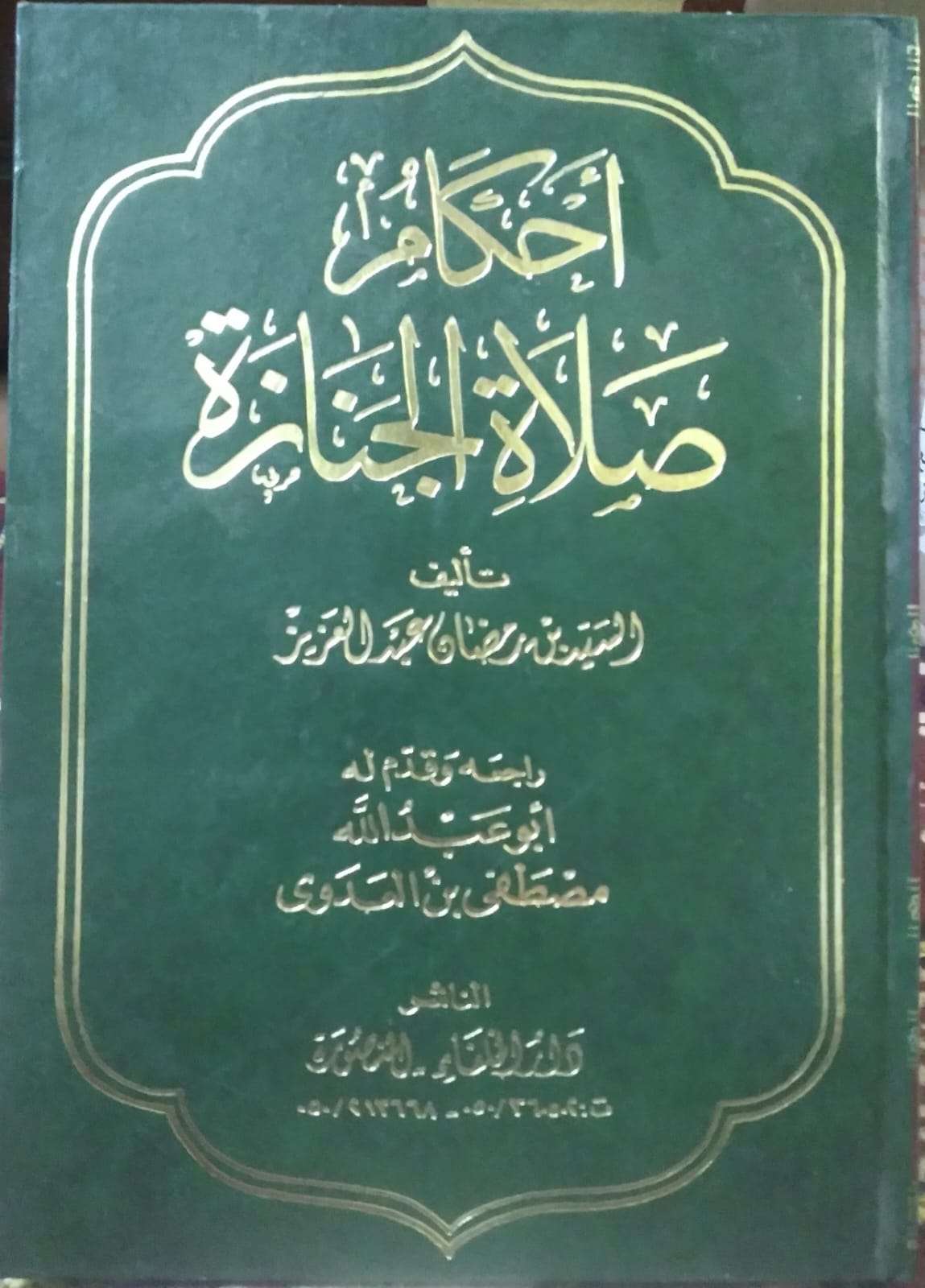 أحكام صلاة الجنازة