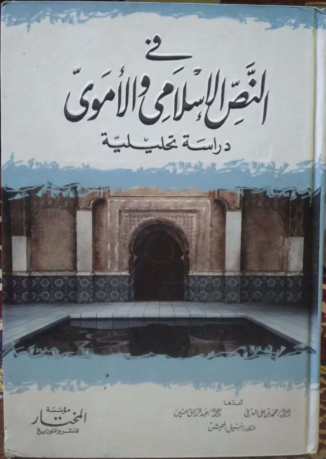 في النص الإسلامي والأموي