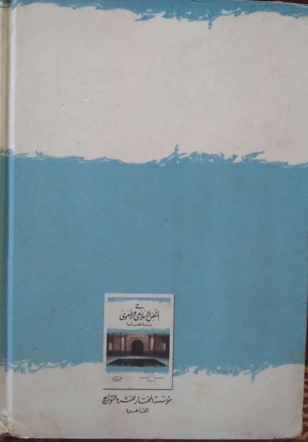 في النص الإسلامي والأموي