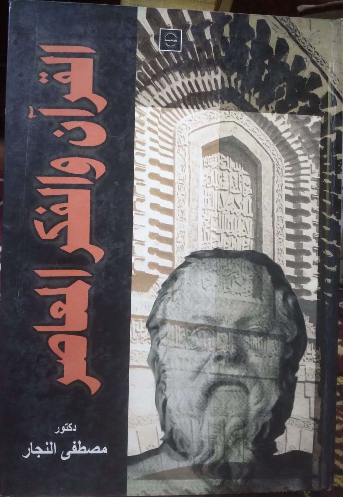 القرآن والفكر المعاصر