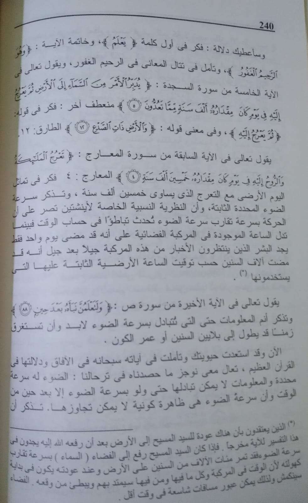 القرآن والفكر المعاصر
