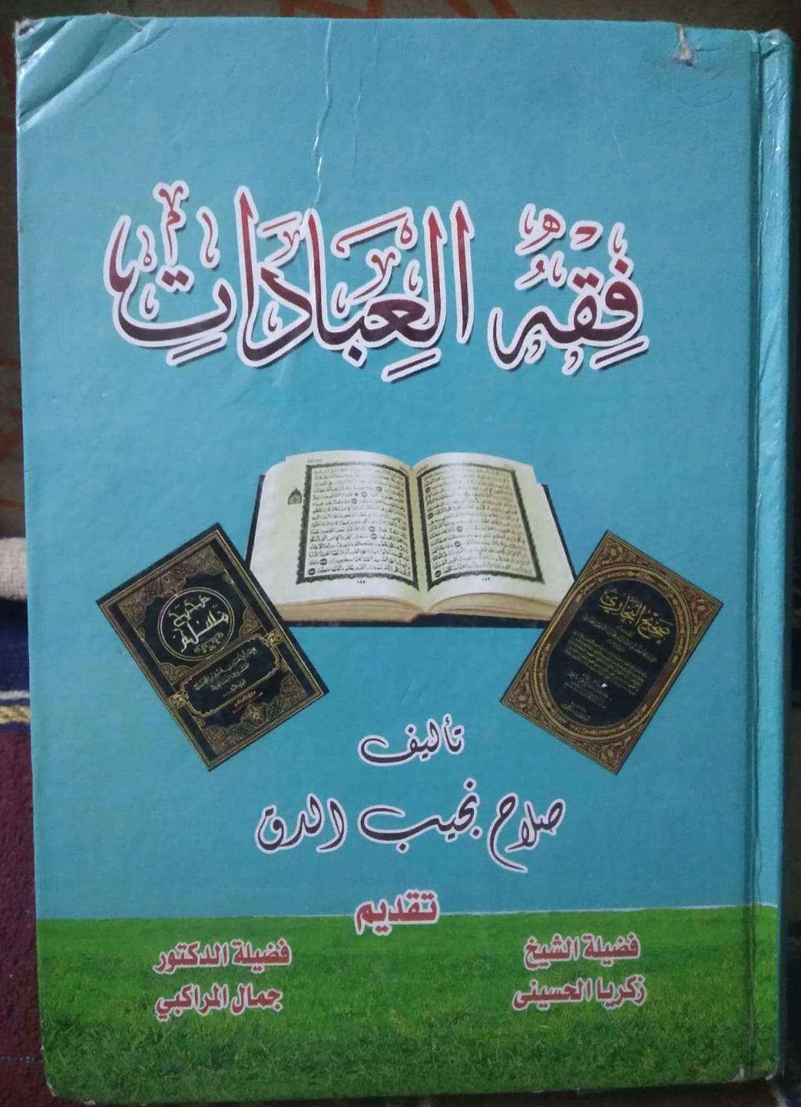 فقه العبادات