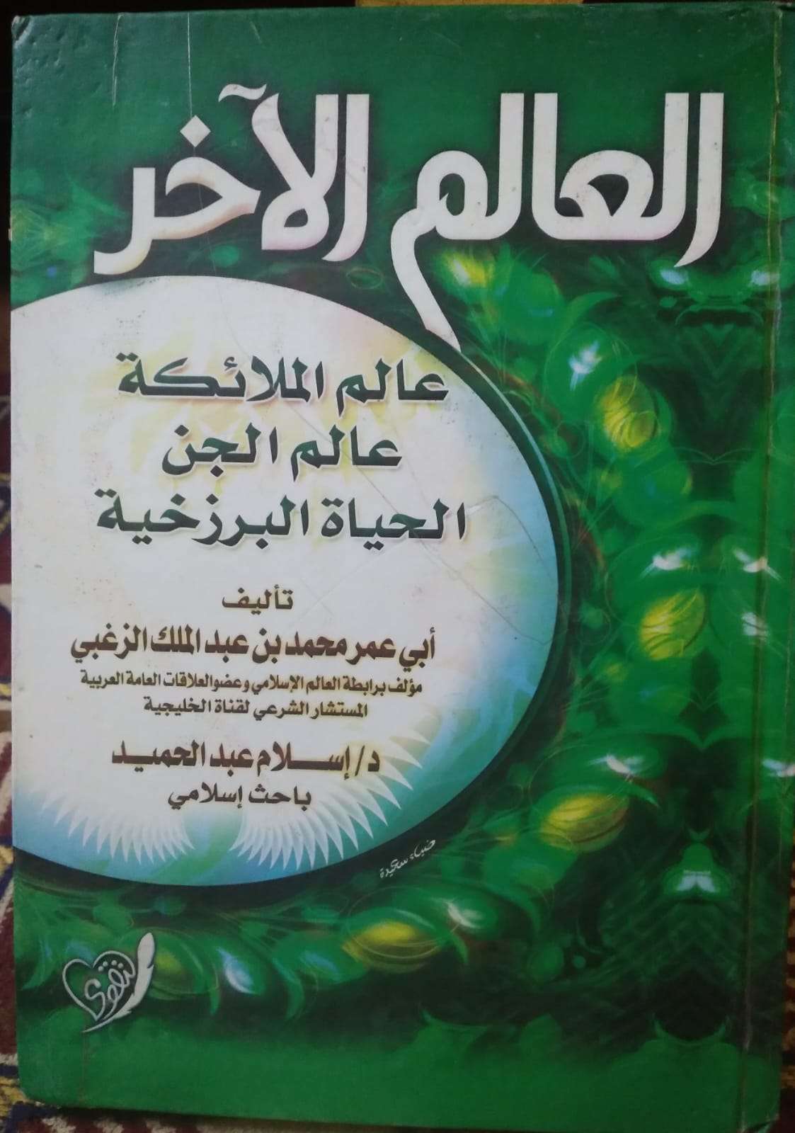 العالم الآخر