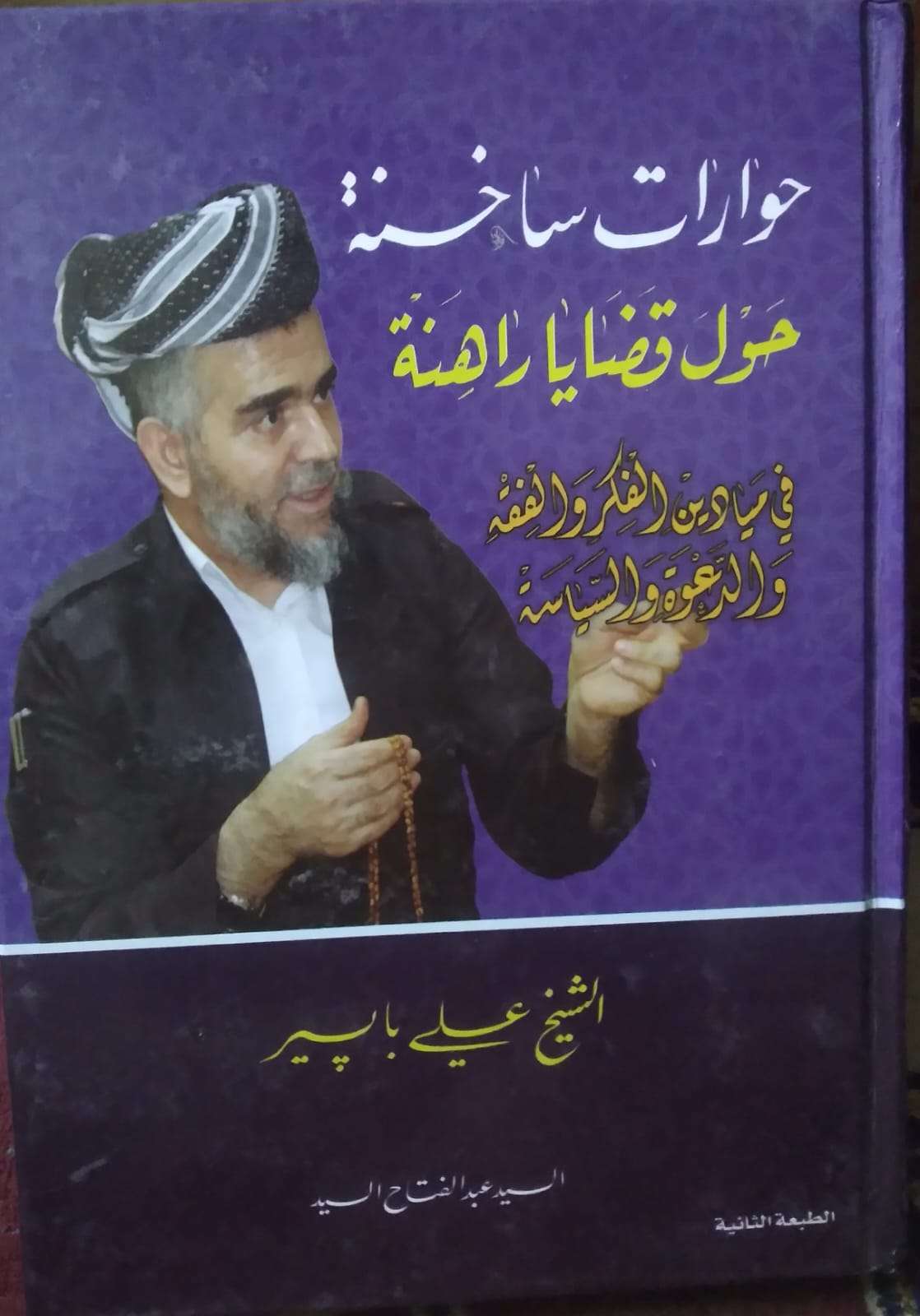 حوارات ساخنة حول قضايا راهنة