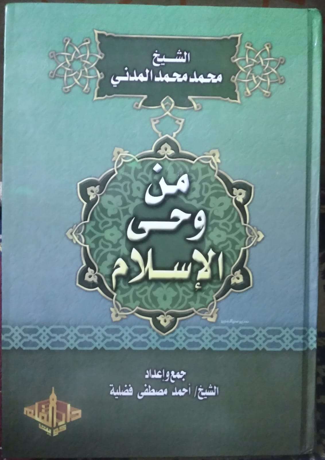 من وحي الإسلام