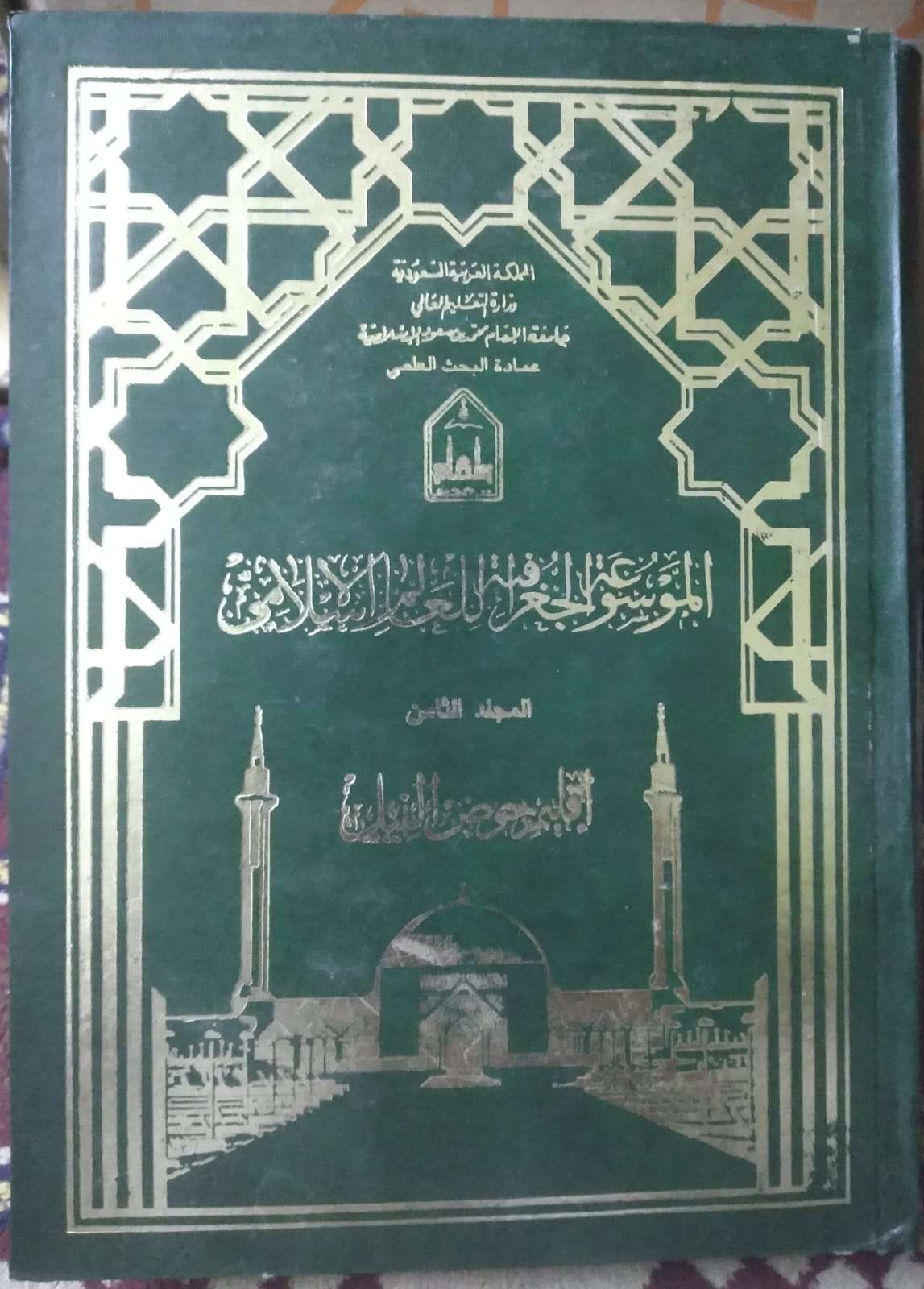 الموسوعة الجغرافية للعالم الإسلامي