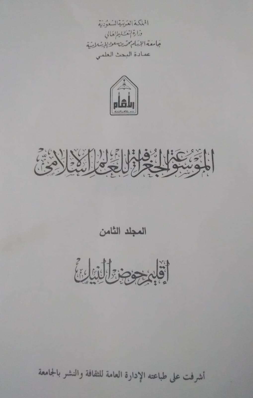 الموسوعة الجغرافية للعالم الإسلامي
