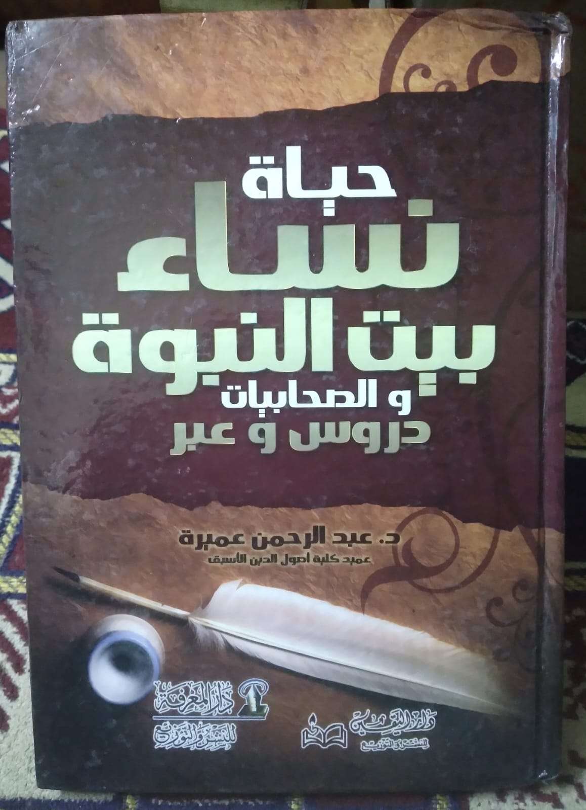 حياة نساء بيت النبوة