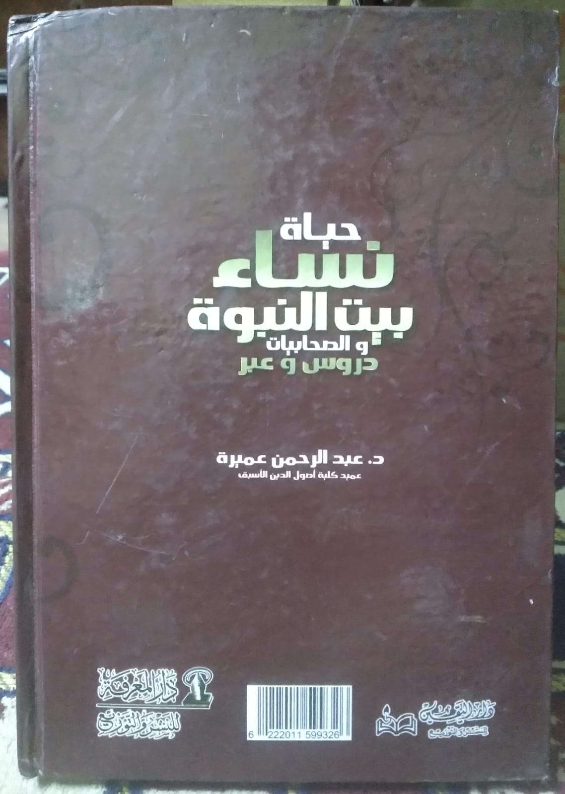 حياة نساء بيت النبوة