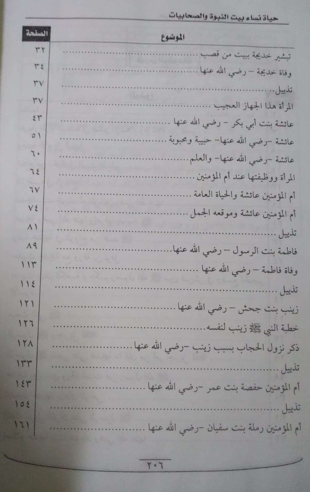 حياة نساء بيت النبوة