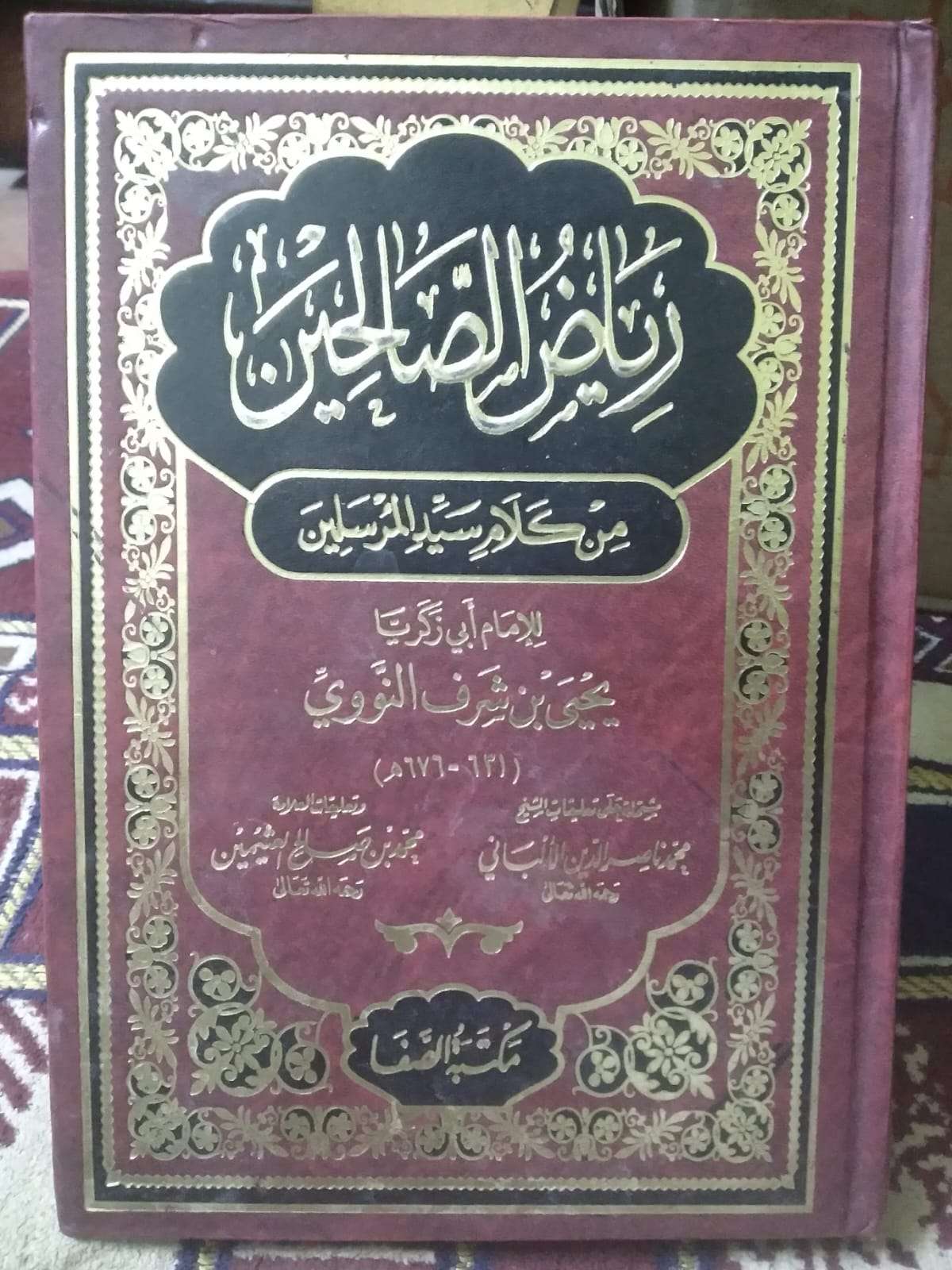 رياض الصالحين