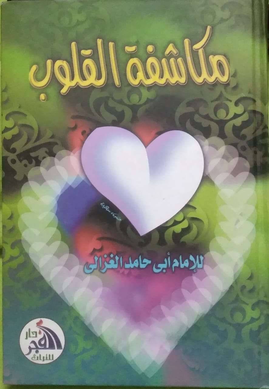 مكاشفة القلوب