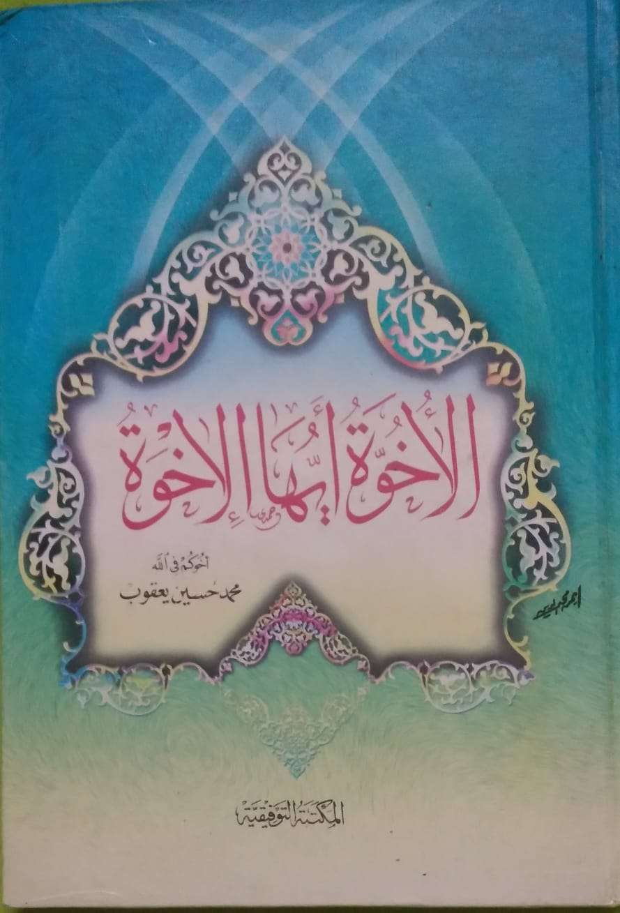 الأخُوة أيها الإخوة