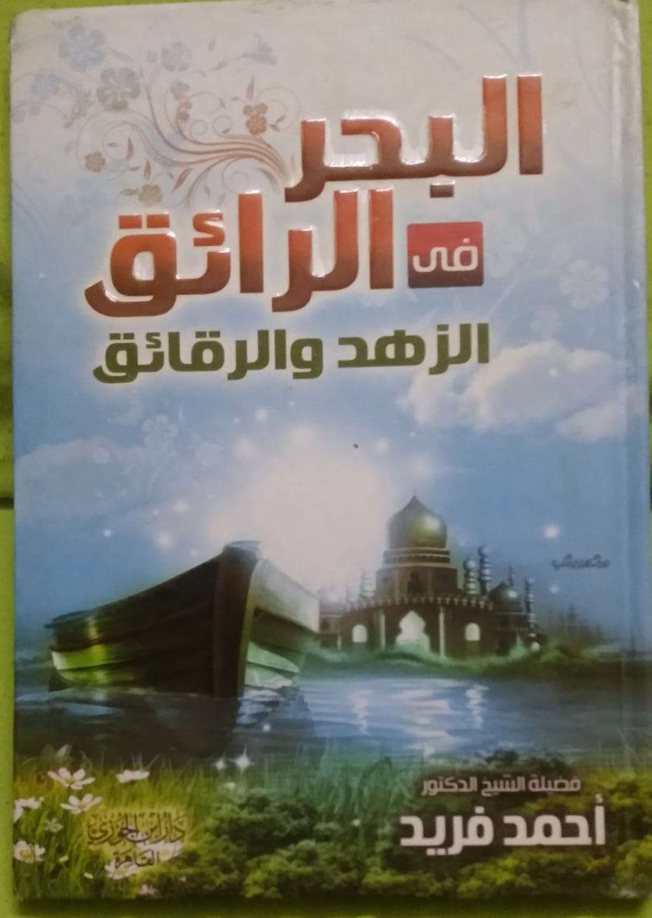 البحر الرائق