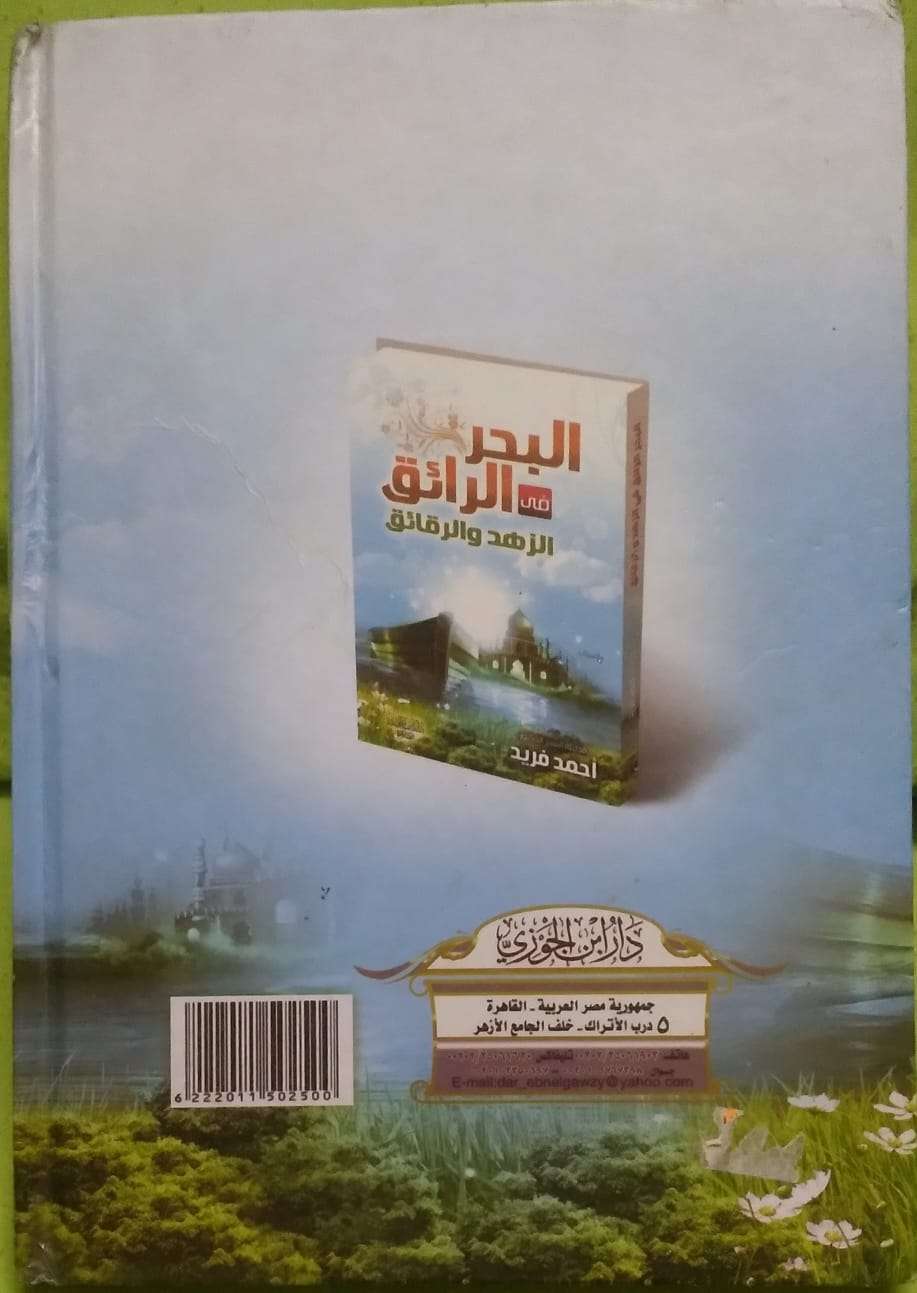 البحر الرائق
