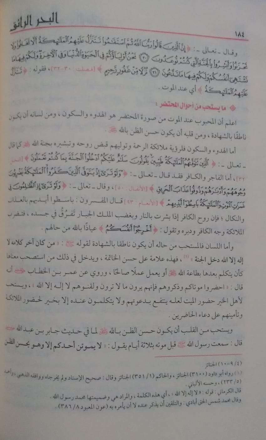 البحر الرائق