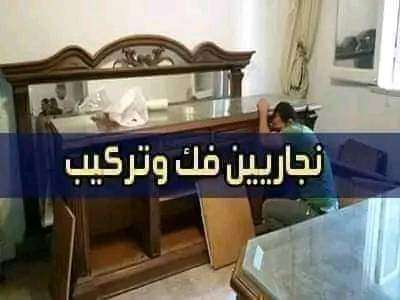 فنيين متخصصين لفك وتركيب جميع الغرف المستورده والمحلي