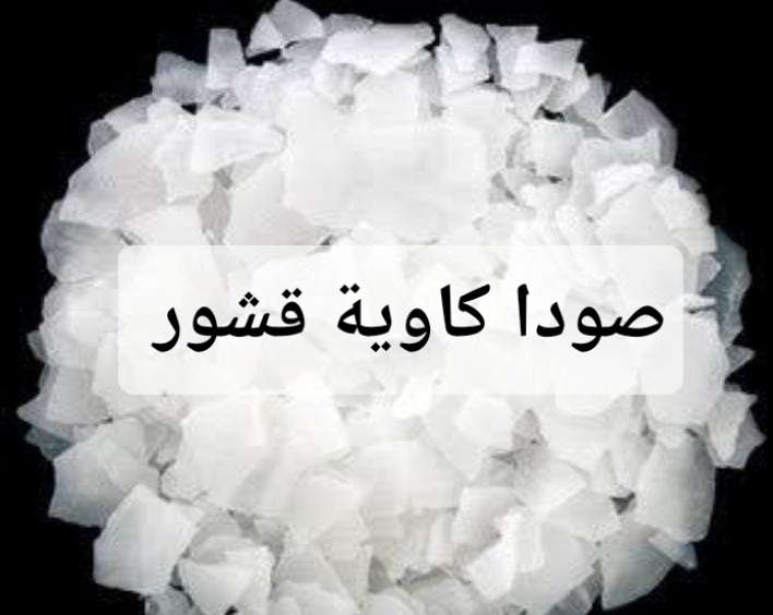 صودا كاوية قشور