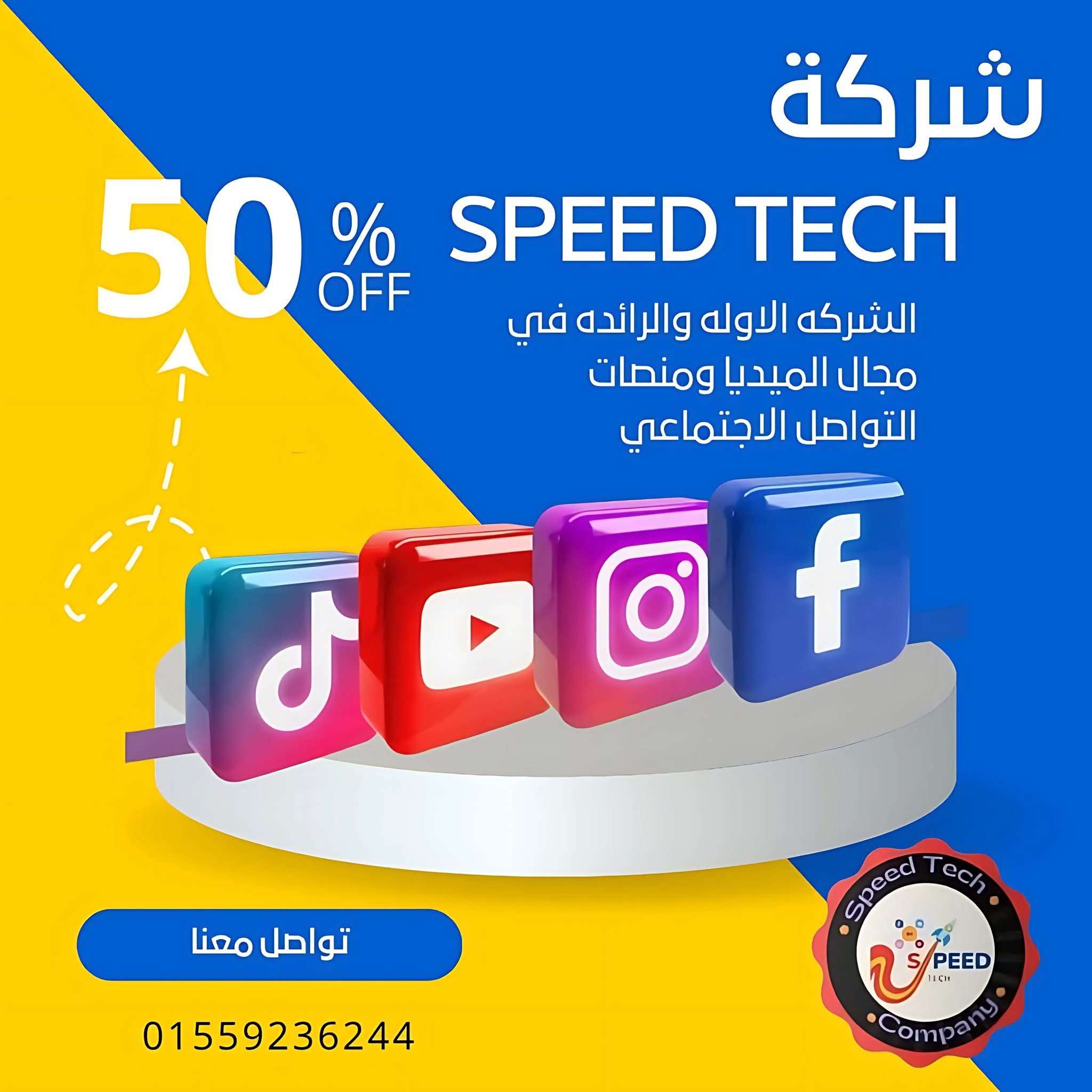 شركة speed tech