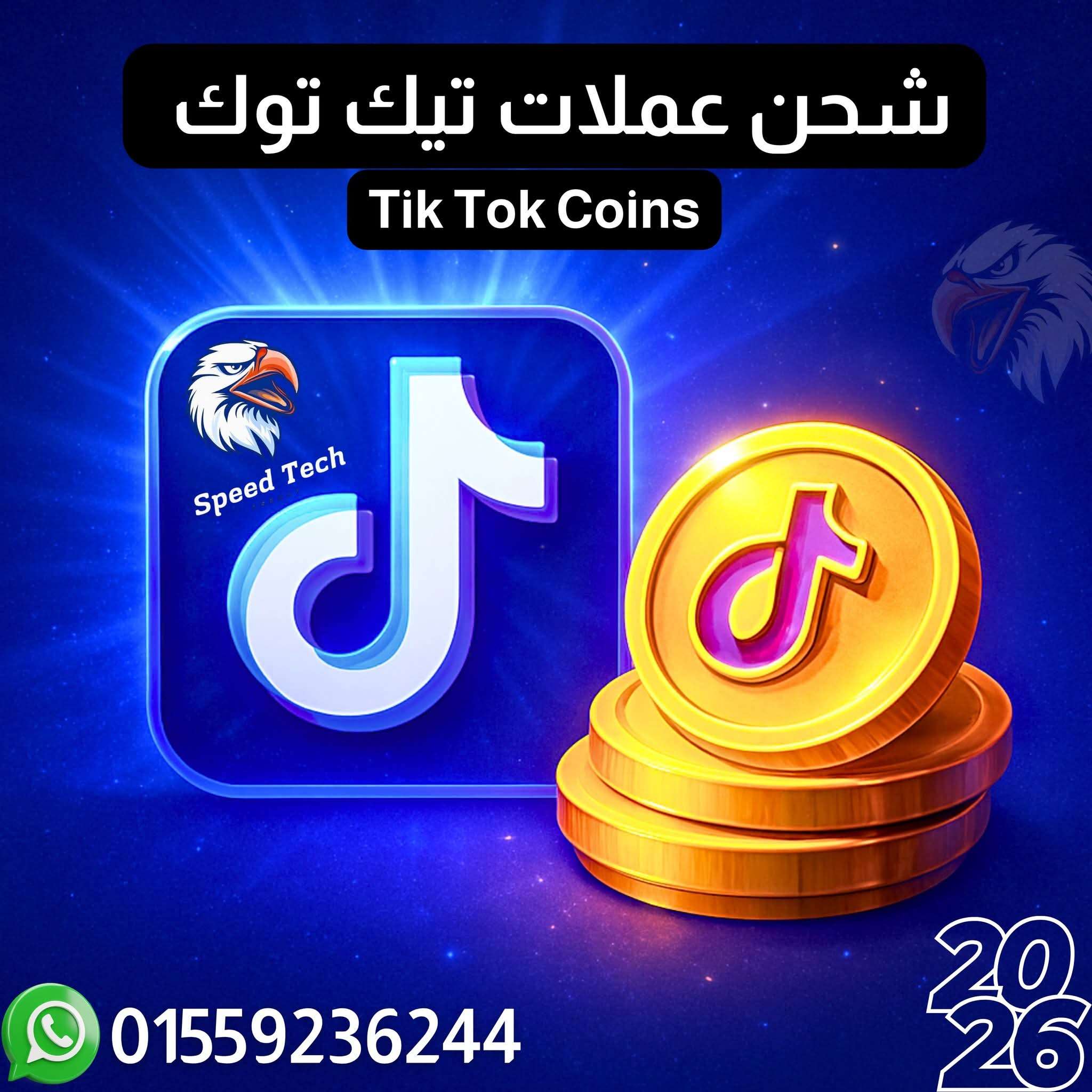 شحن عملات تيك توك من شركة سبيدتك للدعاية والإعلان وهي شركة موثقه