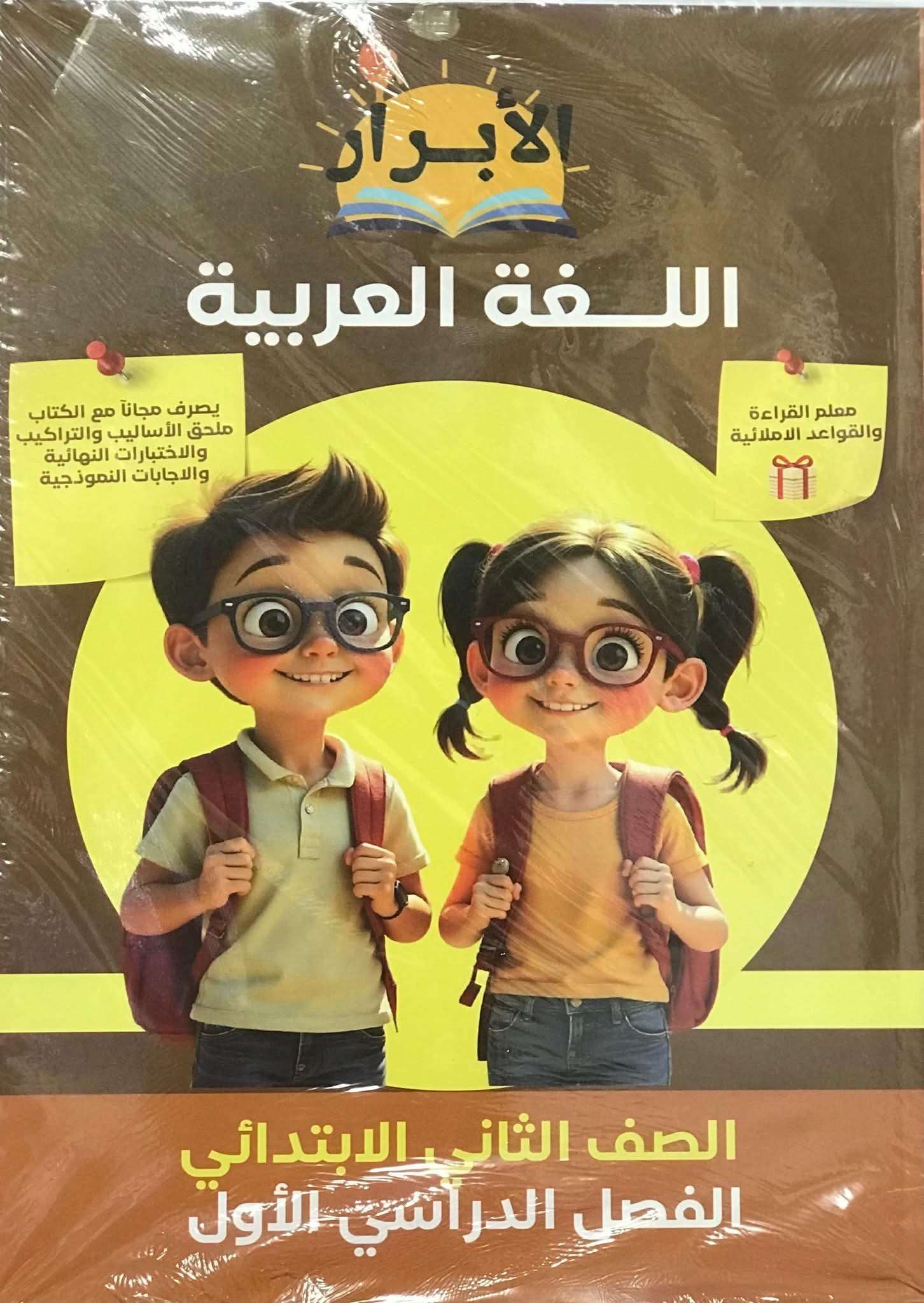 كتاب الأبرار عربي الصف الثاني الابتدائي الترم الأول 2026