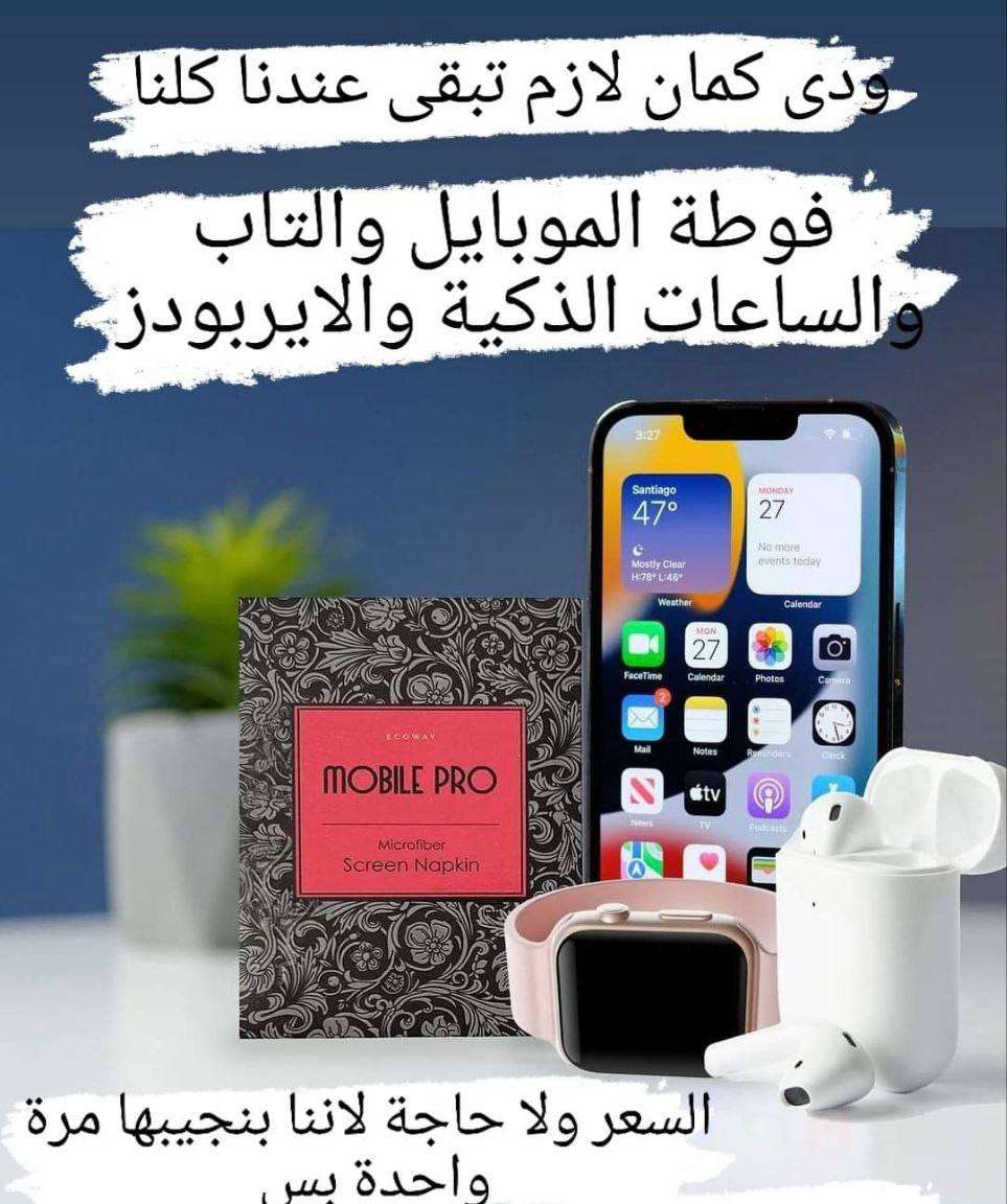 فوطه الموبايل تجعل موبايلك نظيف على طول والنظافه طبعا تدل على الشياكه.