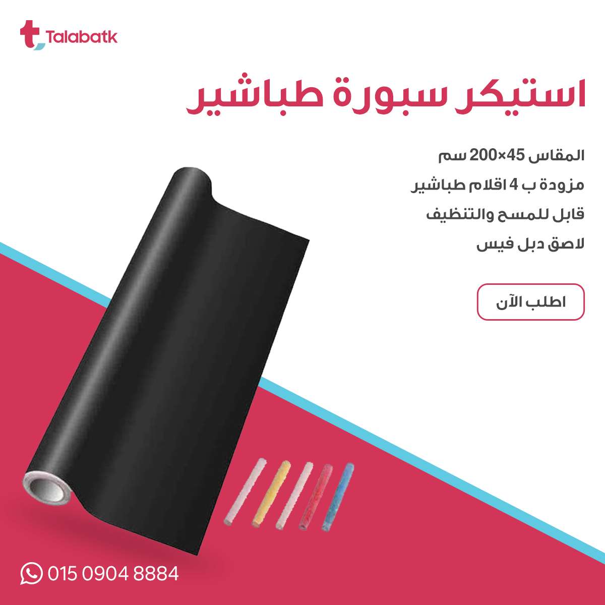 استيكر سبورة طباشير