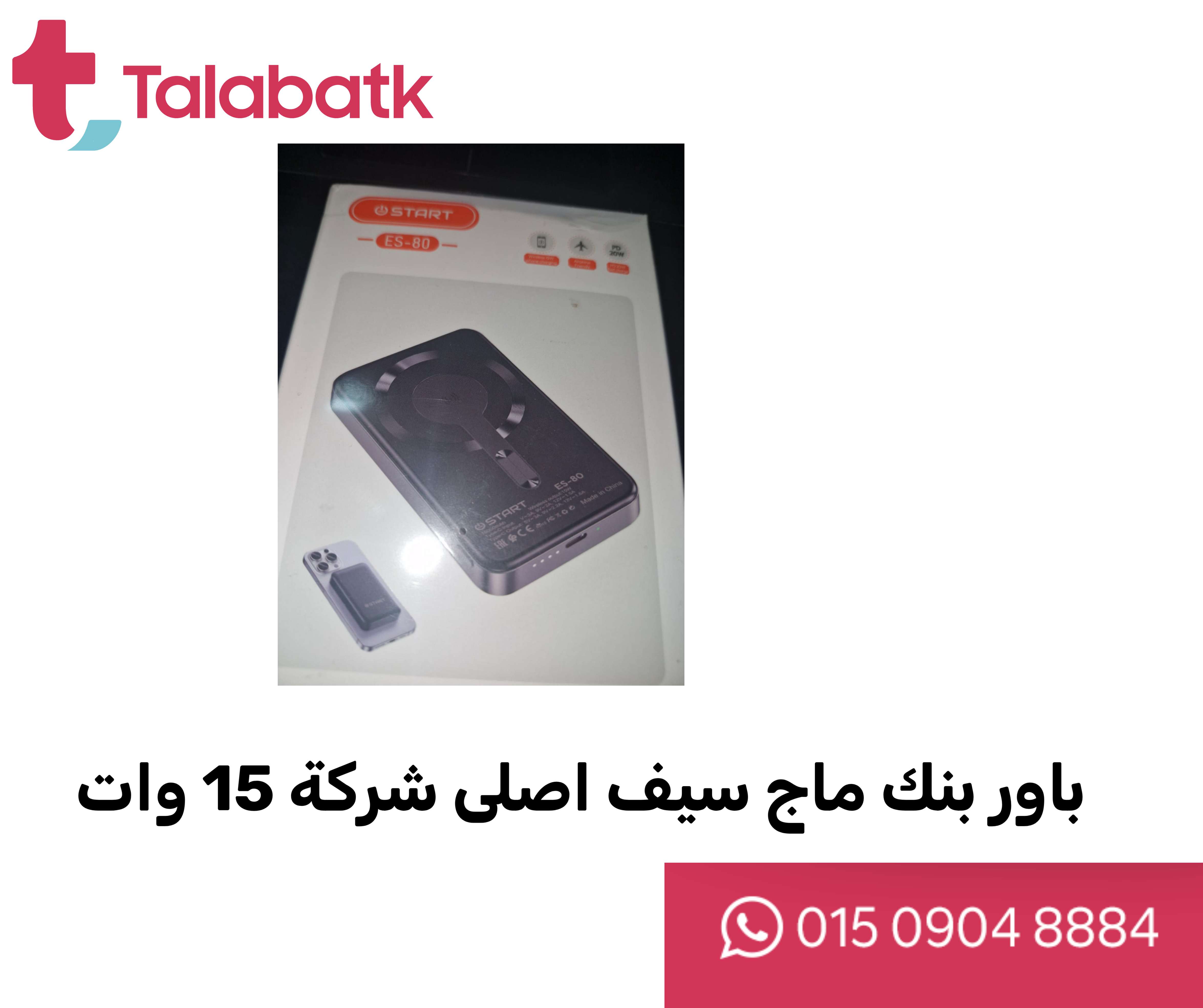 باور بنك ماج سيف اصلى شركة 15 وات  START ES-80 10000MH