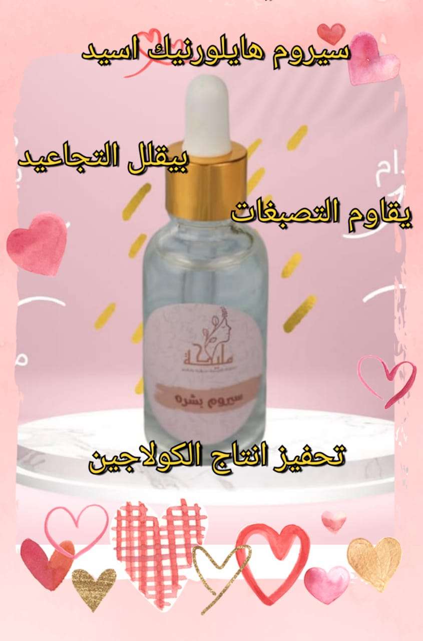 سيروم هيلورنيك اسيد