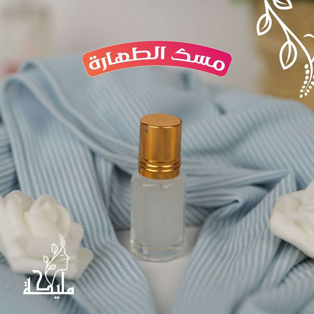 مسك الطهاره