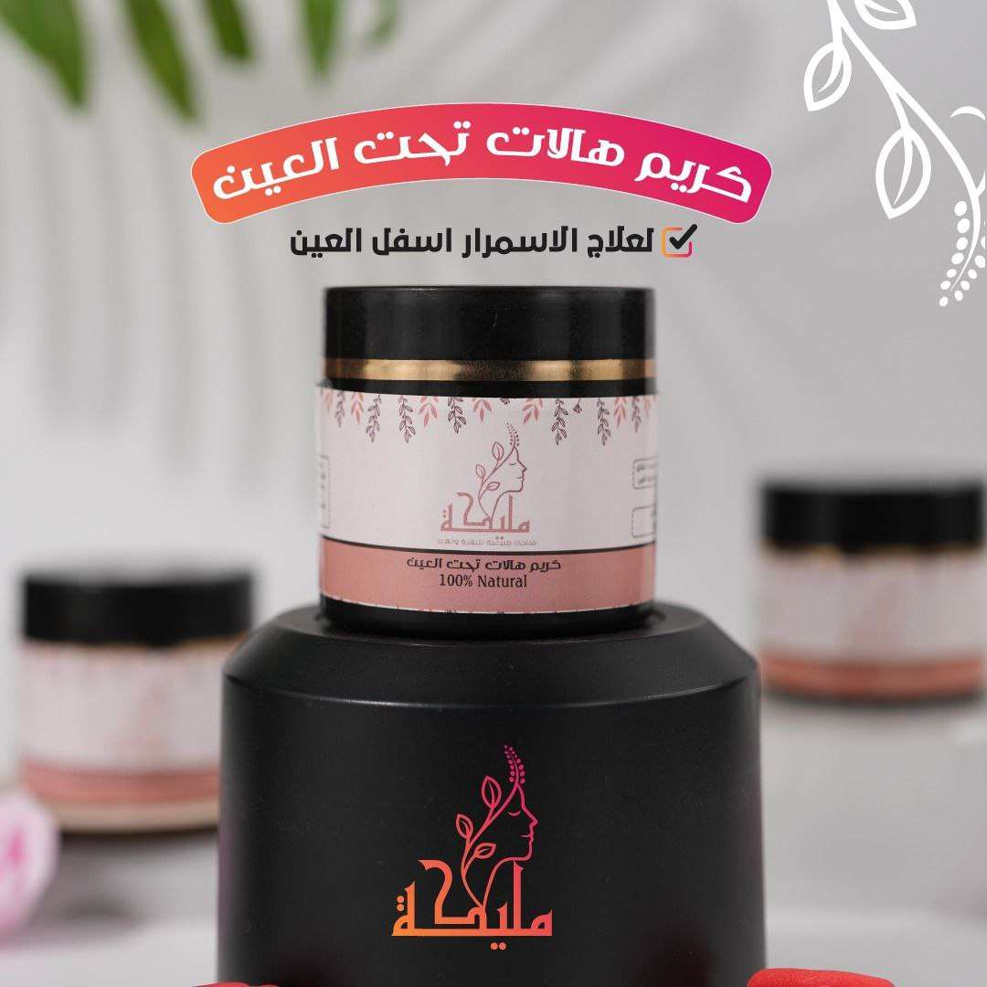 كريم مرطب وازاله الهالات السوداء